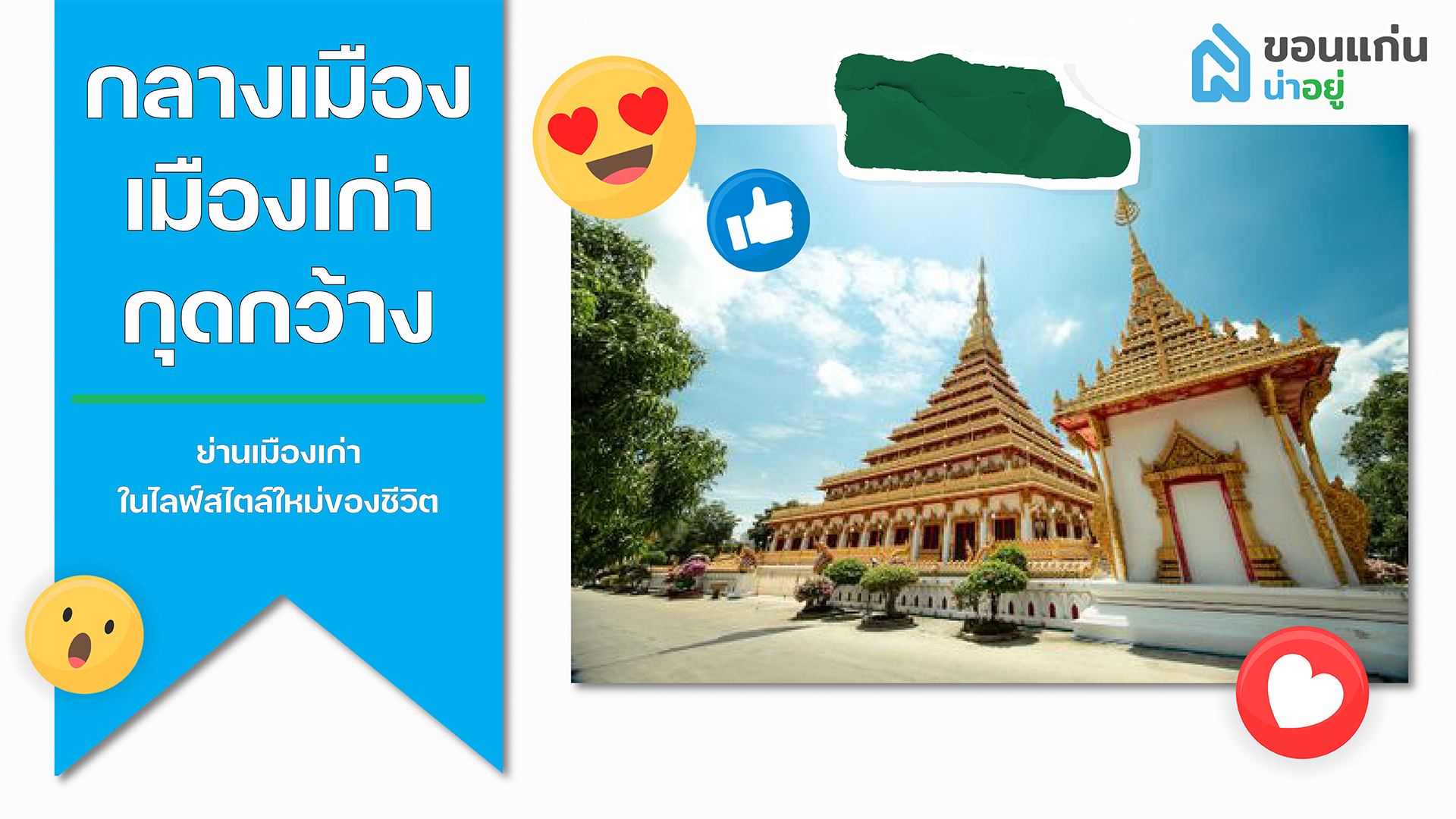 บ้านขอนแก่น