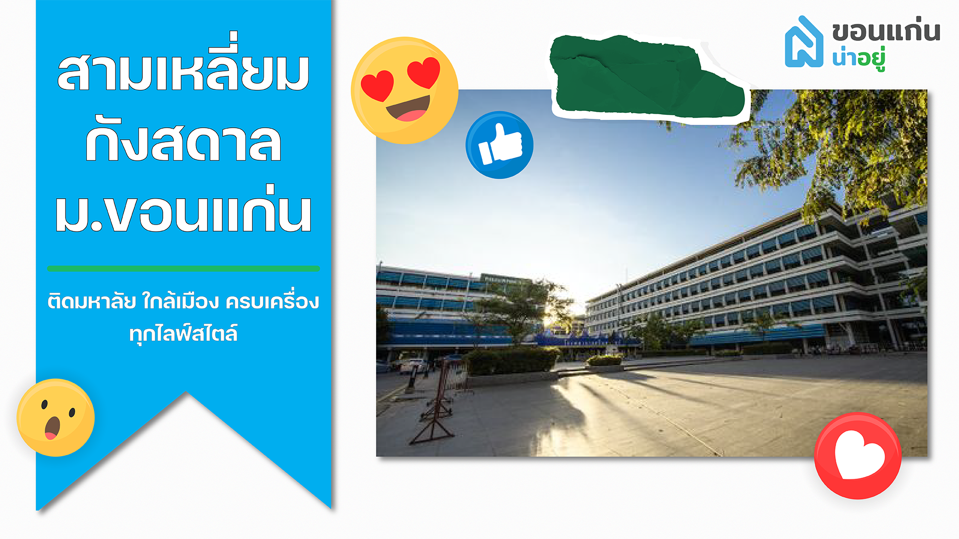 บ้านขอนแก่น