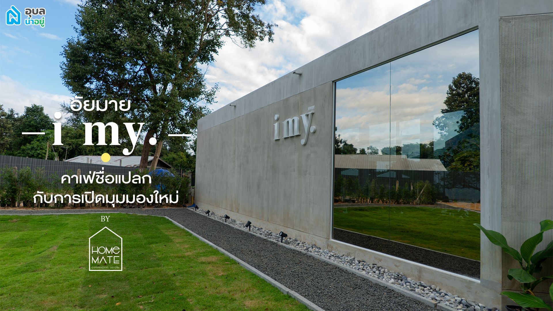 i my. (ไอมาย) | คาเฟ่ ชื่อแปลก ที่อยากเปิดมุมมองใหม่