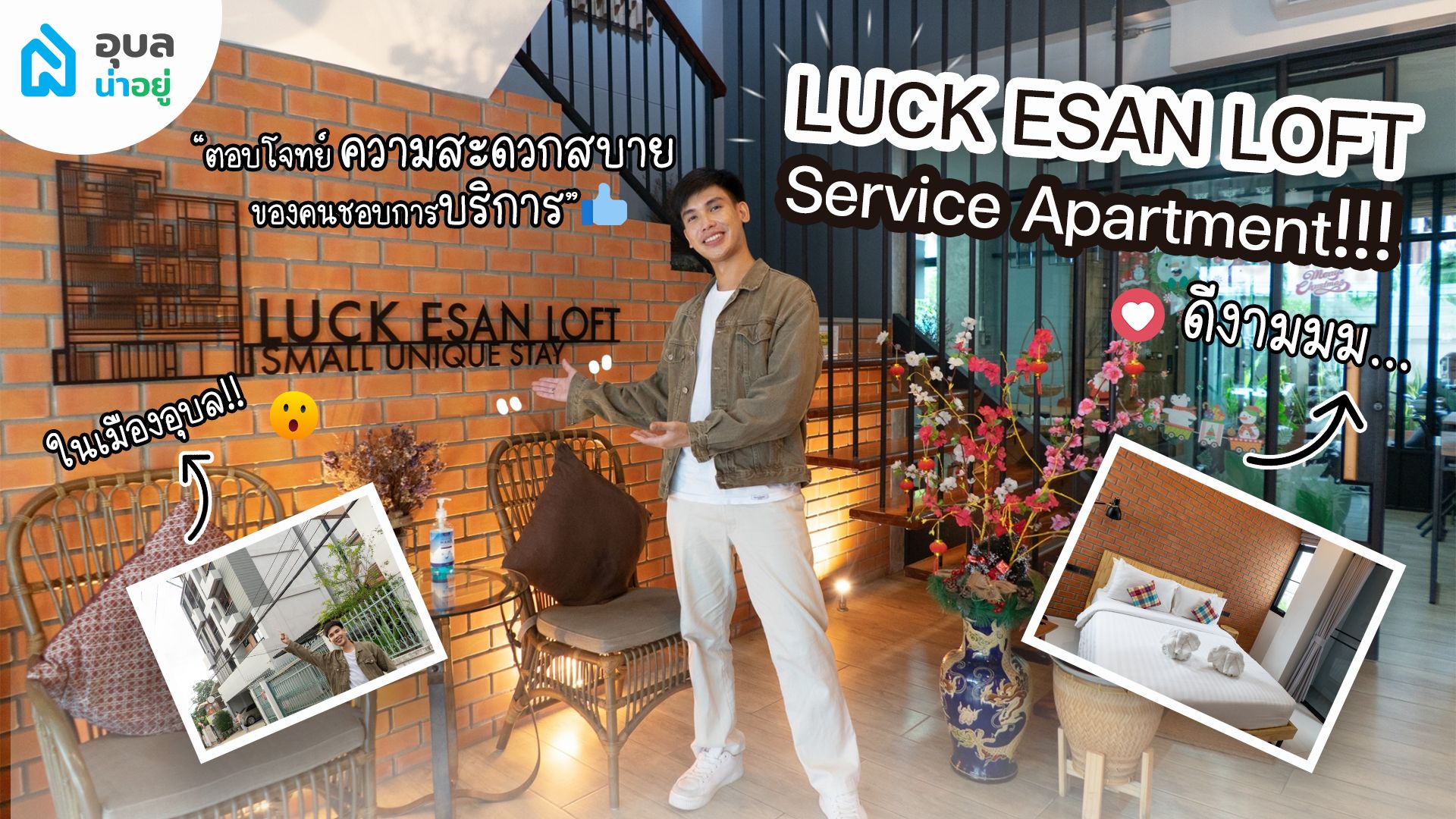 LUCK ESAN LOFT I Service Apartment  สุดชิคบรรยากาศดีสไตล์ลอฟท์น่าพัก ใจกลางเมืองอุบลฯ