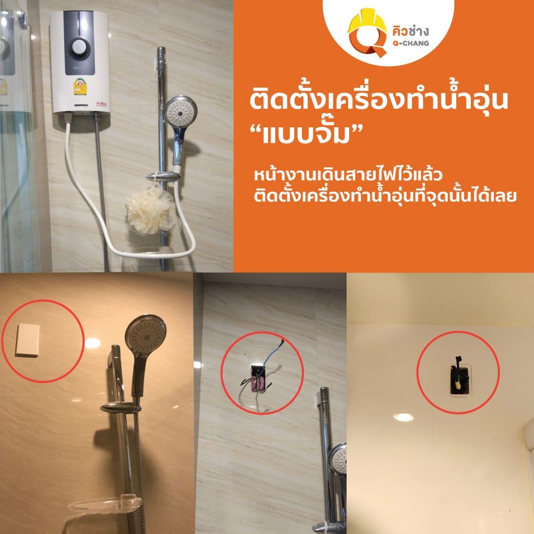 คิวช่าง ขอนแก่น :  บริการติดตั้งเครื่องทำน้ำอุ่น