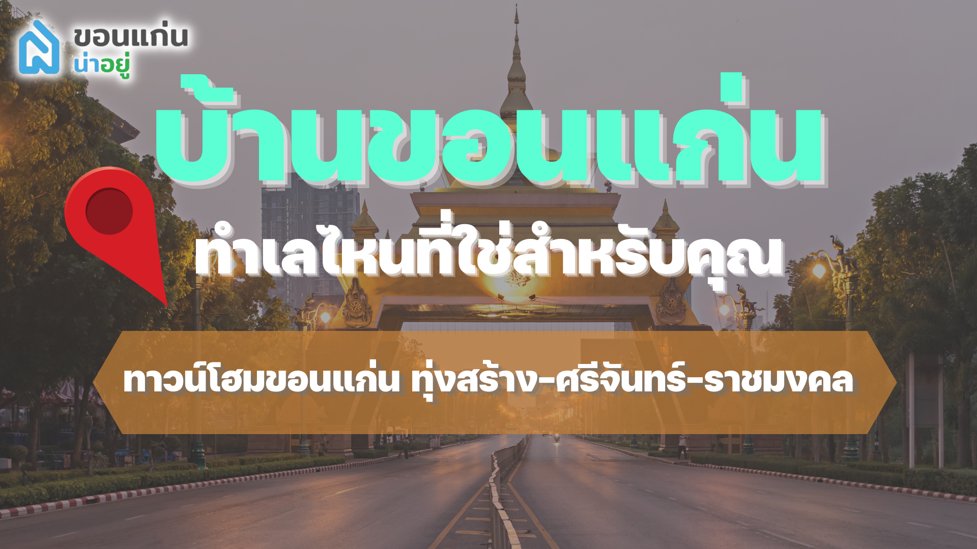 บ้านขอนแก่น ทำเลไหนที่ใช่สำหรับคุณ I ทาวน์โฮมขอนแก่น ทุ่งสร้าง-ศรีจันทร์-ราชมงคล
