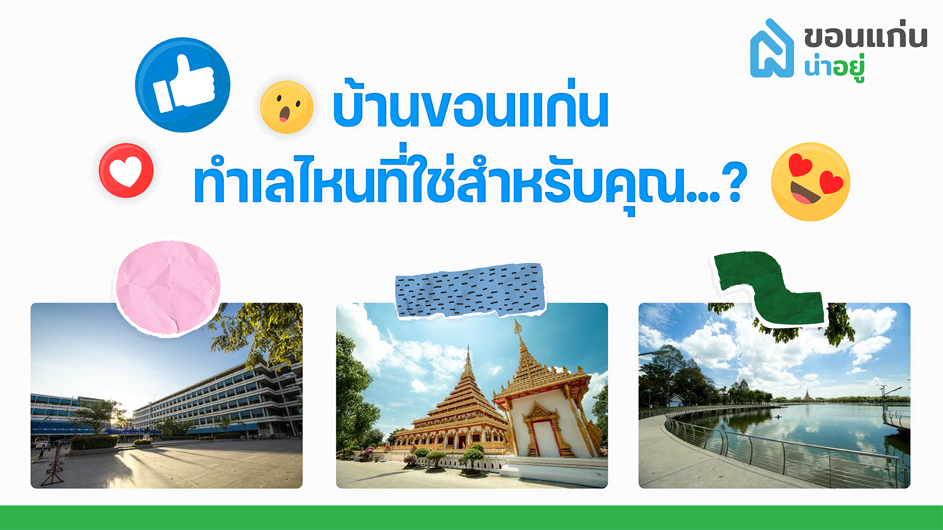 บ้านขอนแก่น ทำเลไหนที่ใช่สำหรับคุณ