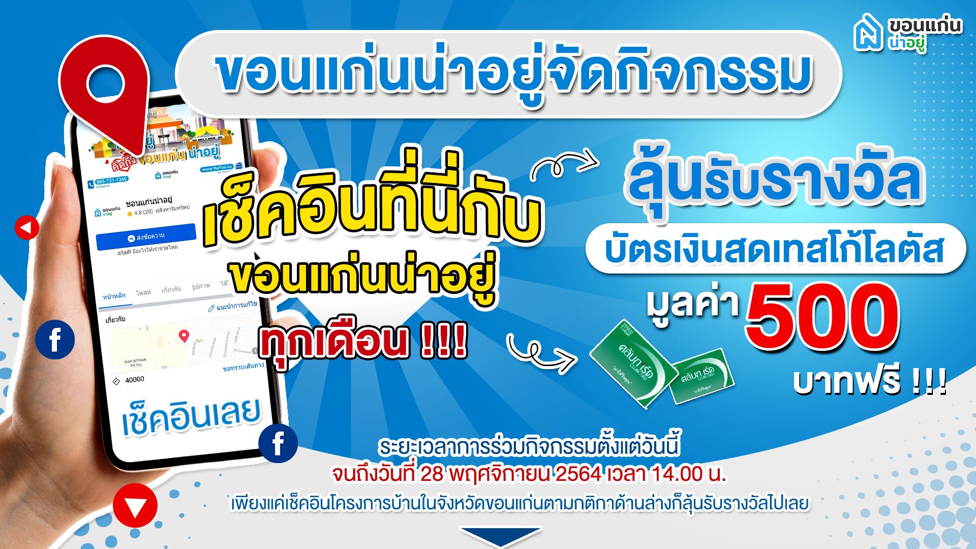 เช็คอินที่นี่ลุ้นรับรางวัลกับขอนแก่นน่าอยู่ทุกเดือน !!!
