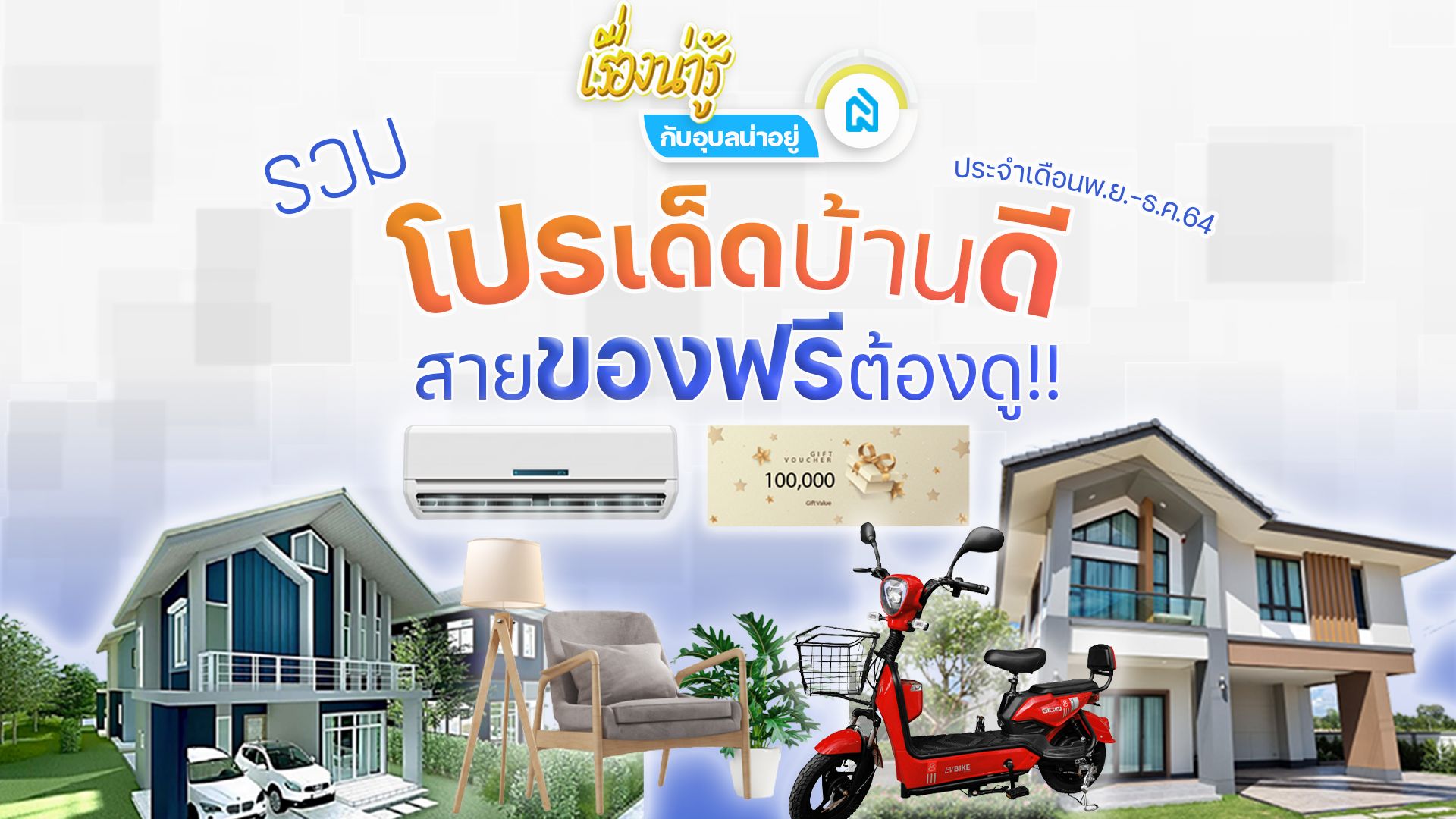 รวมโปรเด็ดบ้านดีสายฟรีต้องดู
