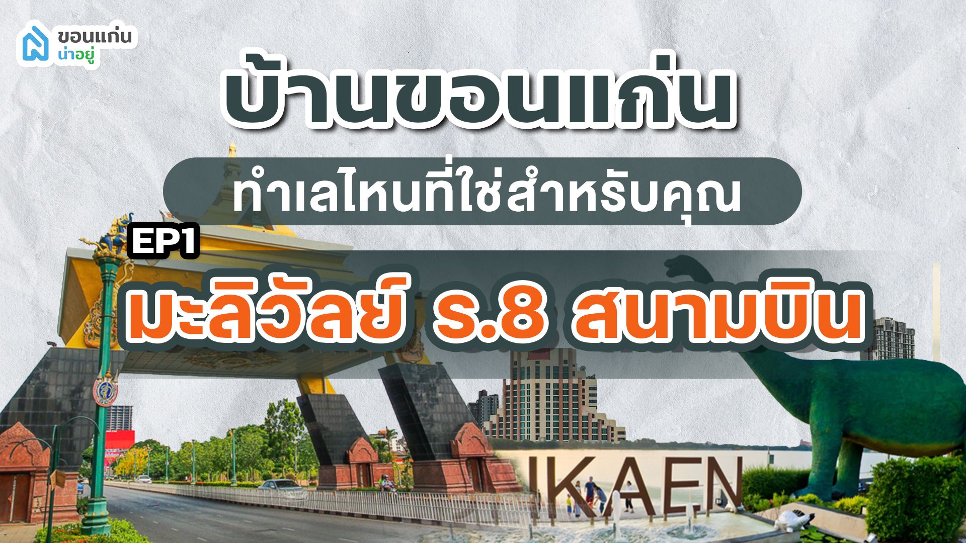 บ้านขอนแก่น ทำเลไหนที่ใช่สำหรับคุณ I บ้านชั้นเดียว มะลิวัลย์ ร.8 สนามบิน