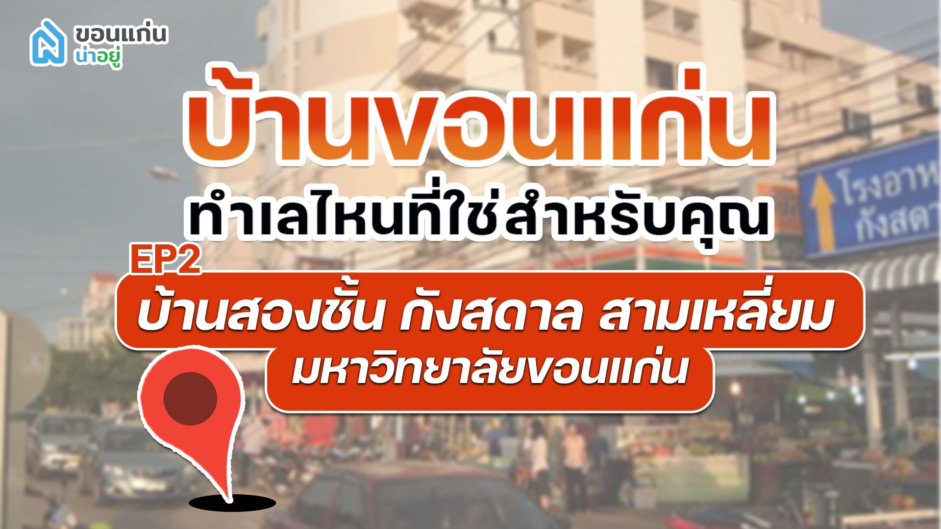 บ้านขอนแก่น ทำเลไหนที่ใช่สำหรับคุณ I บ้านขอนแก่น สามเหลี่ยม กังสดาล มหาวิทยาลัยขอนแก่น