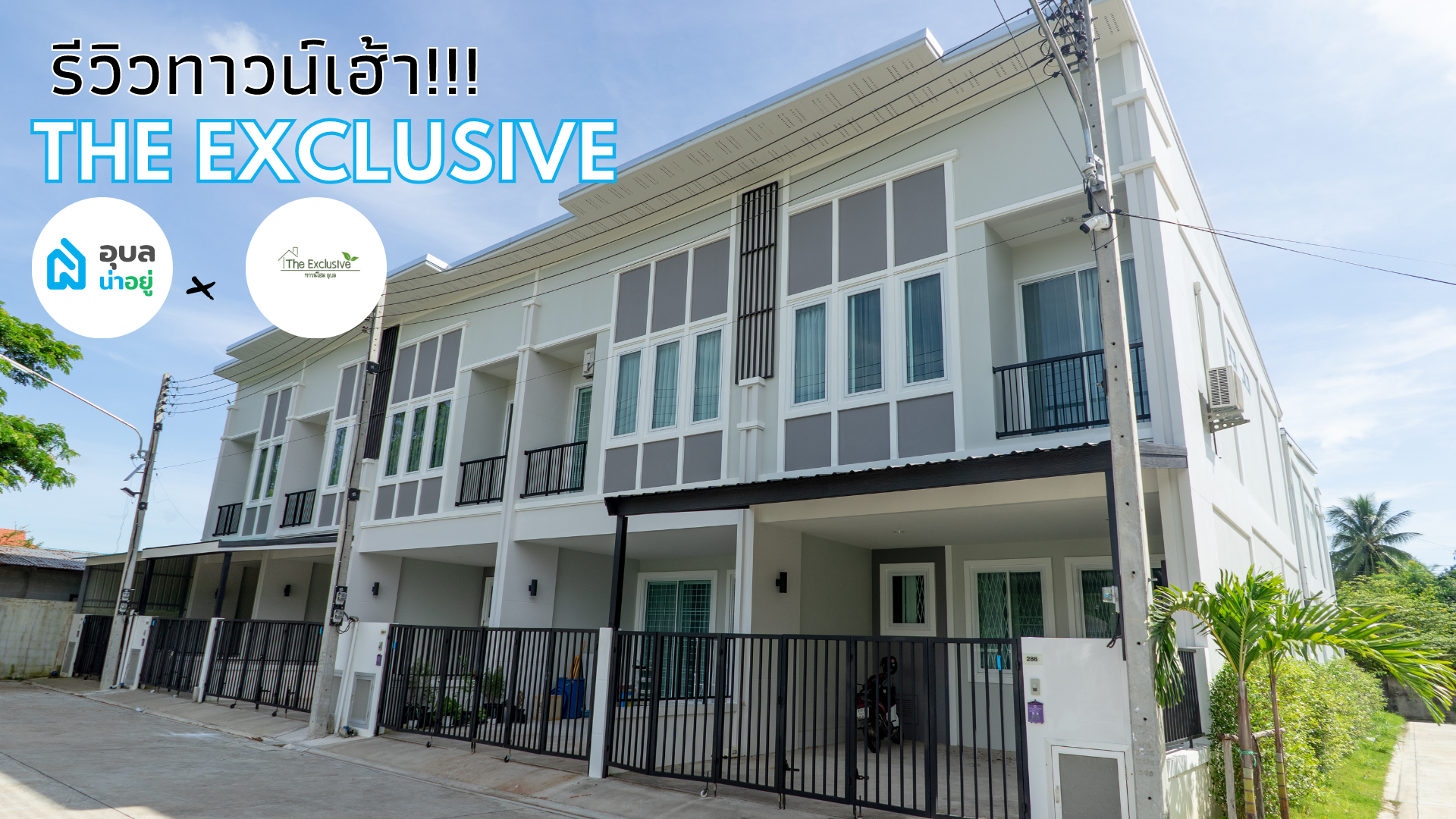 รีวิวทาวน์เฮ้าส์ I THE EXCLUSIVE
