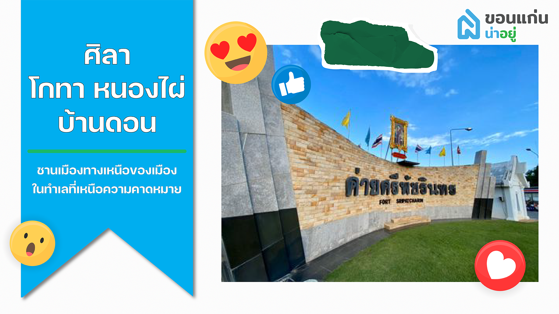 บ้านขอนแก่น