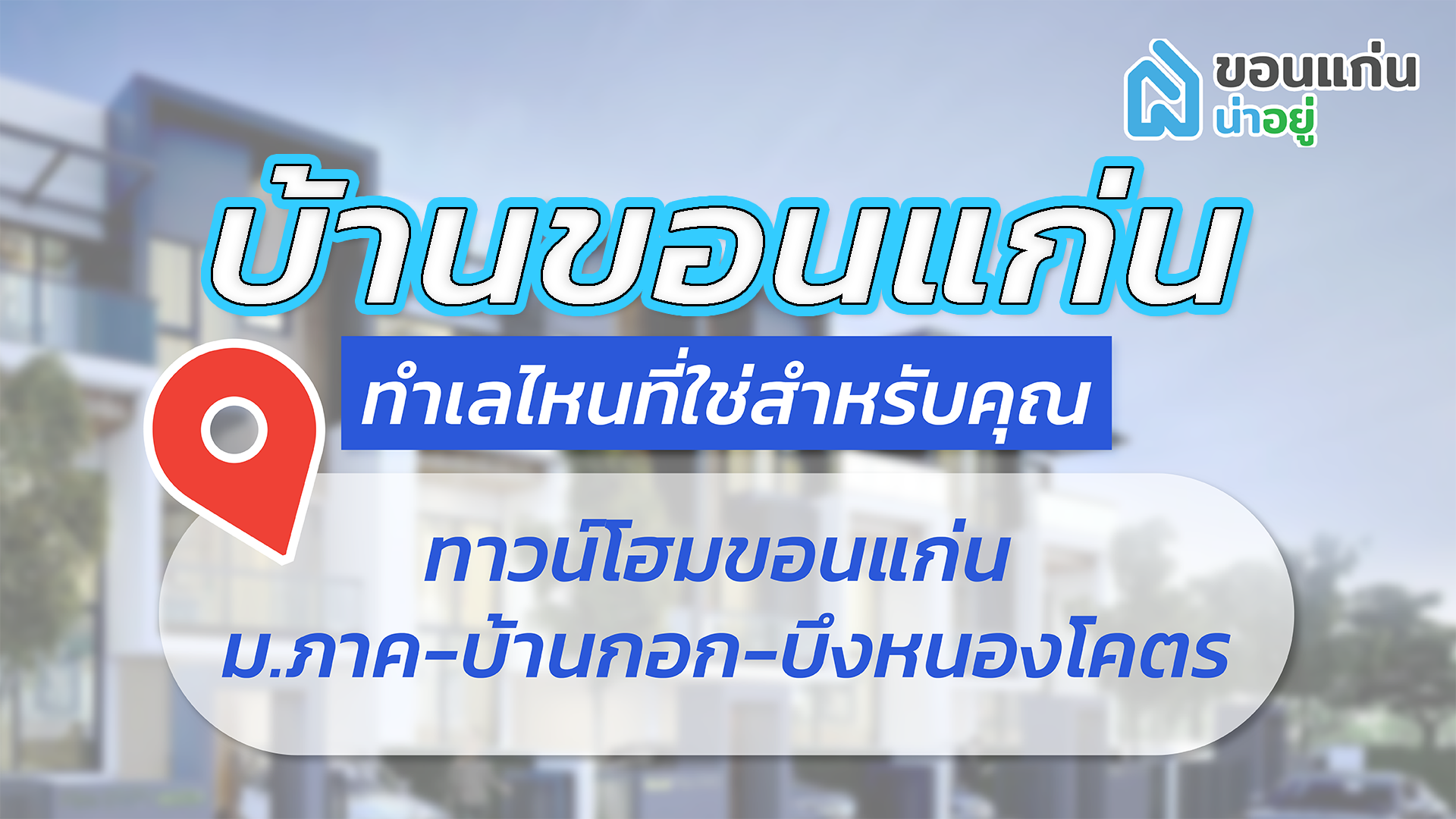 บ้านขอนแก่น ทำเลไหนที่ใช่สำหรับคุณ I ทาวน์โฮมขอนแก่น ม.ภาค-บ้านกอก-บึงหนองโคตร