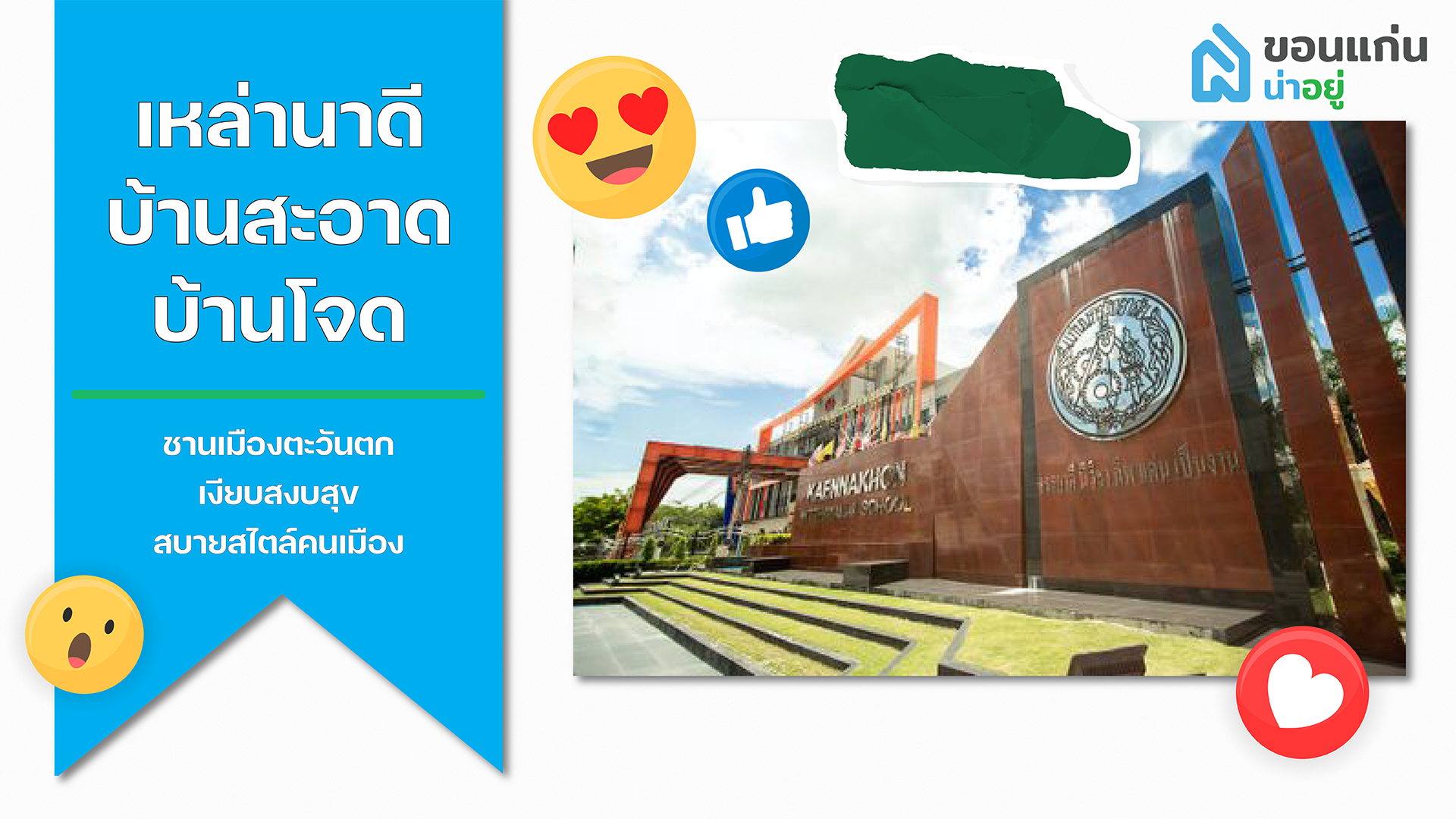 บ้านขอนแก่น