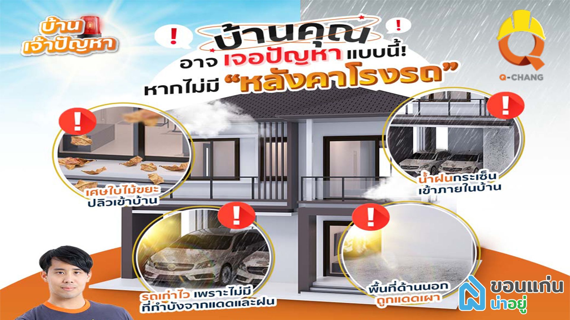 คิวช่าง ขอนแก่น : บริการติดตั้งหลังคาโรงรถและกันสาด
