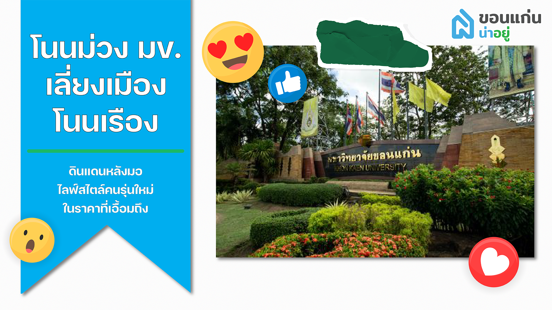 บ้านขอนแก่น