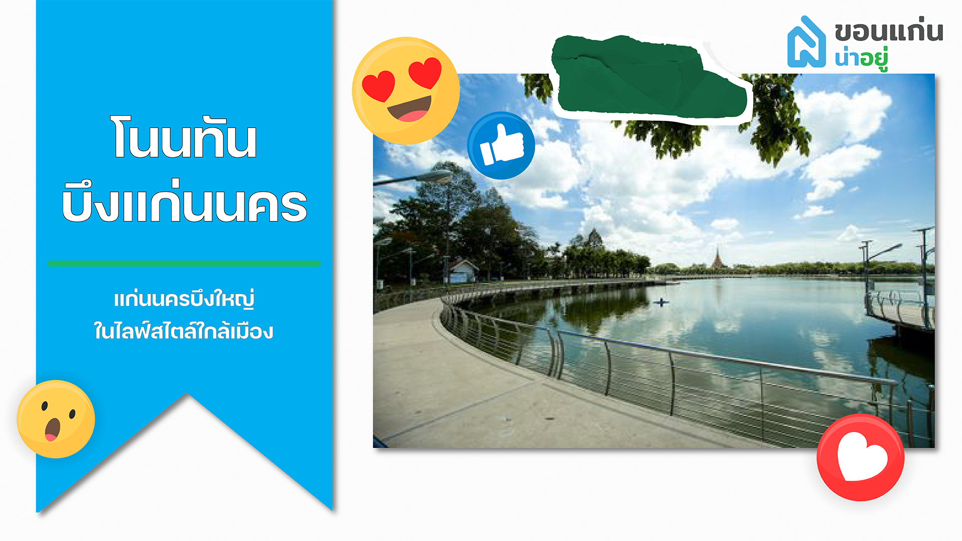 บ้านขอนแก่น