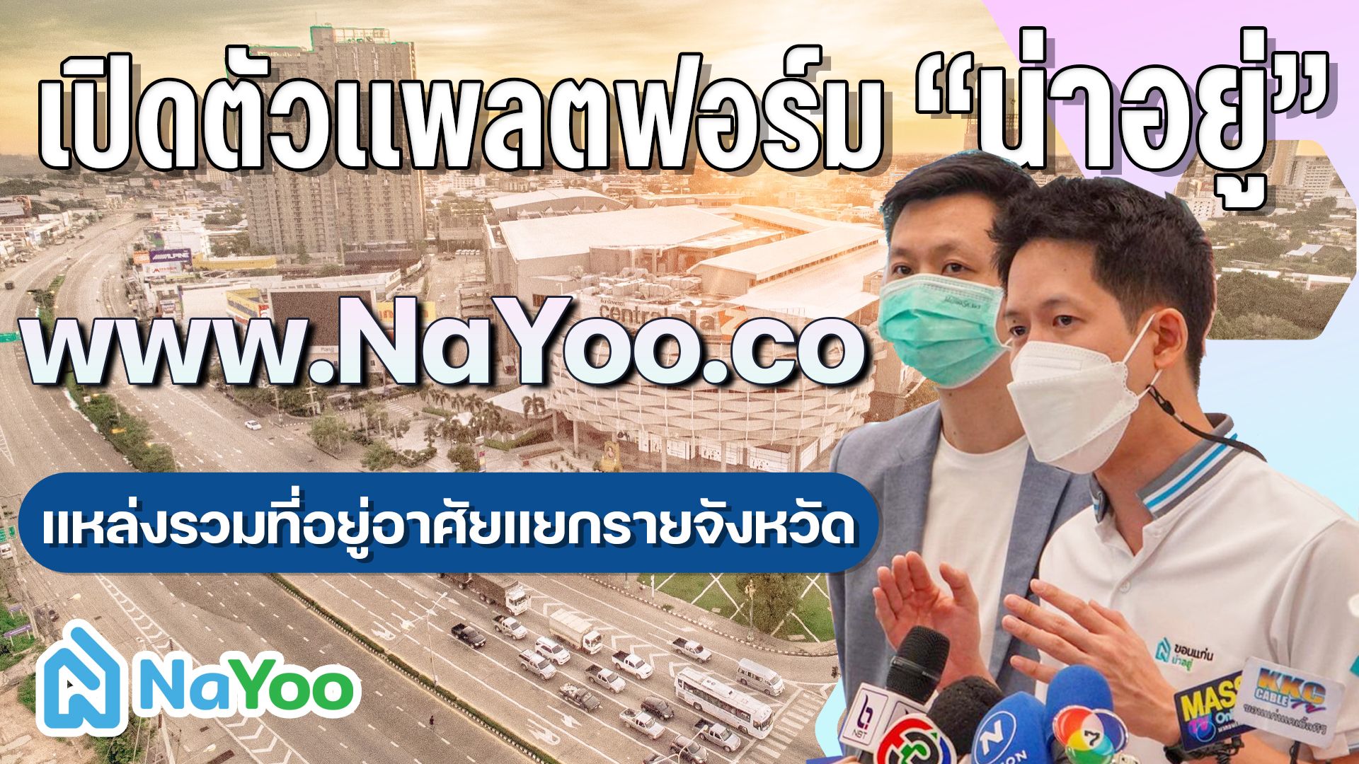 เปิดตัวยิ่งใหญ่ “น่าอยู่” แพลตฟอร์มตอบโจทย์การหาที่อยู่อาศัยที่ครบที่สุด