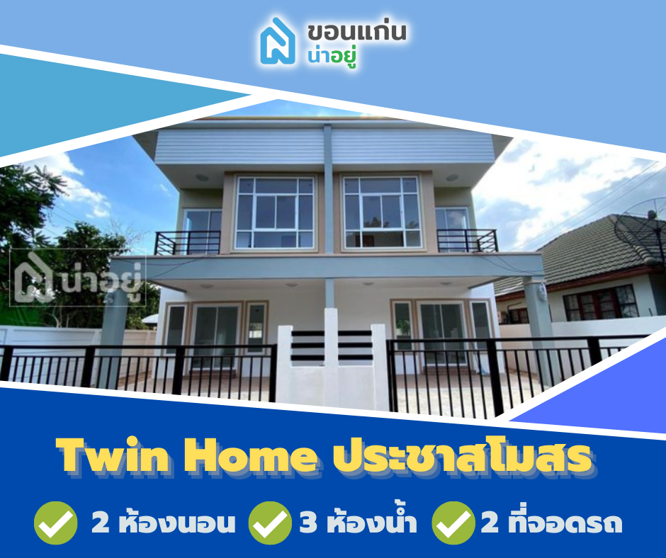 โครงการทาวน์โฮมขอนแก่น