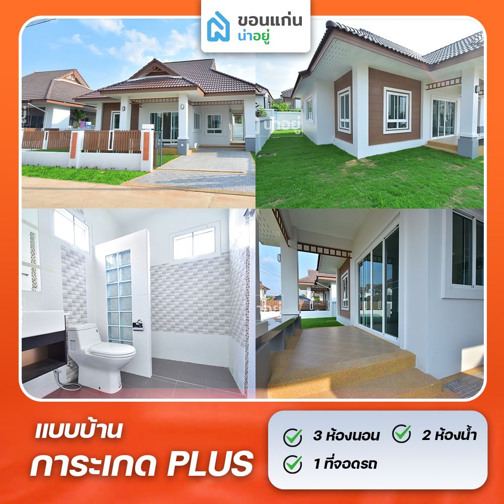 บ้านขอนแก่น