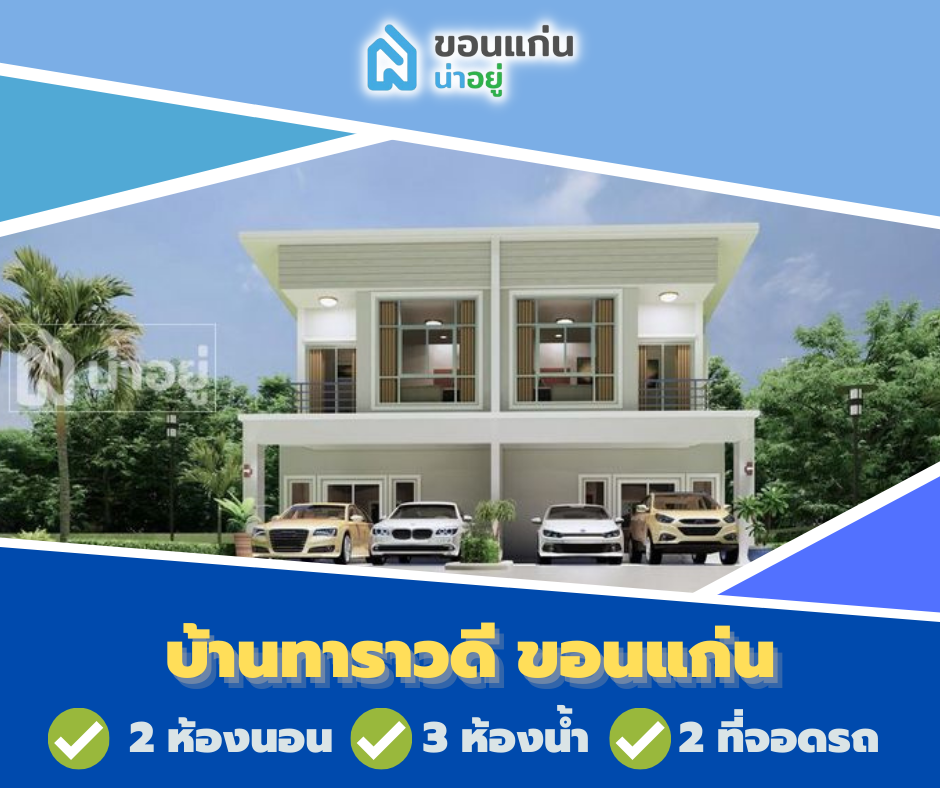 โครงการทาวน์โฮมขอนแก่น