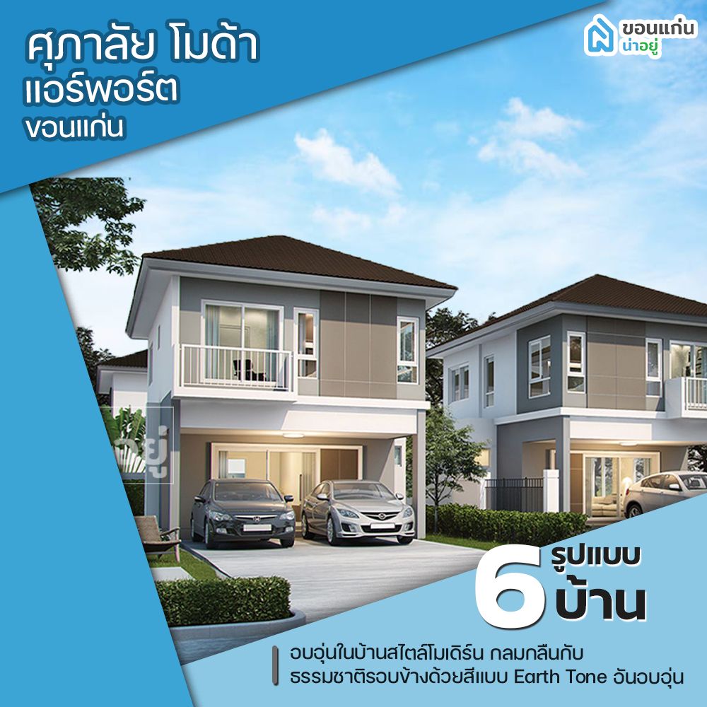 โครงการบ้านขอนแก่น ศุภาลัย โมด้า แอร์พอร์ต (ขอนแก่น) - Supalai Moda Airport