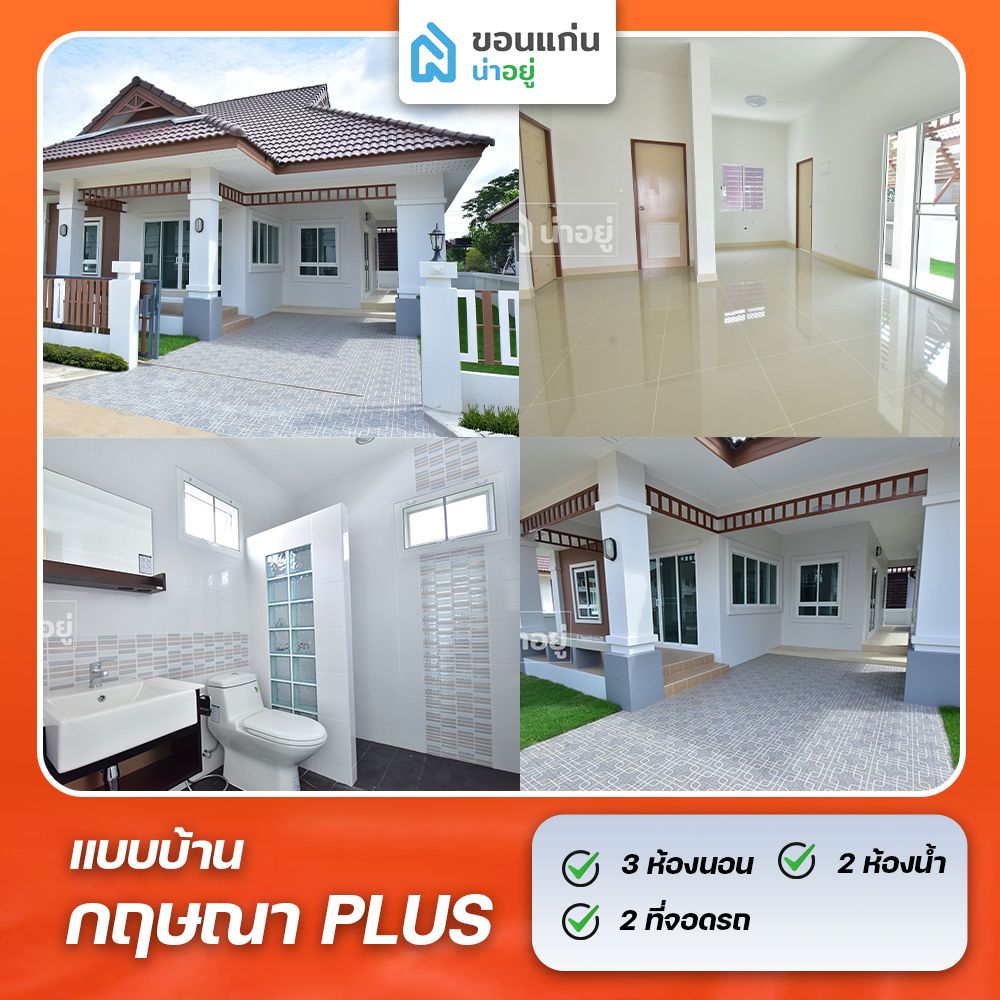 บ้านขอนแก่น