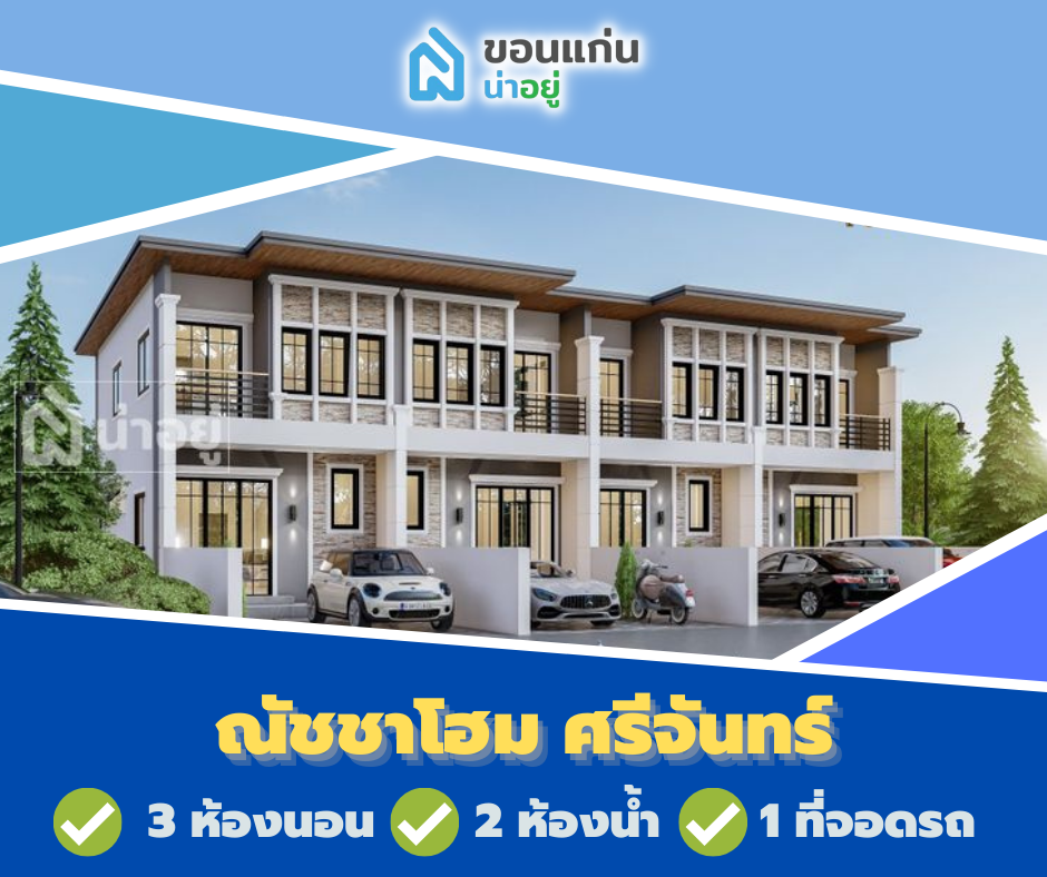 โครงการทาวน์โฮมขอนแก่น