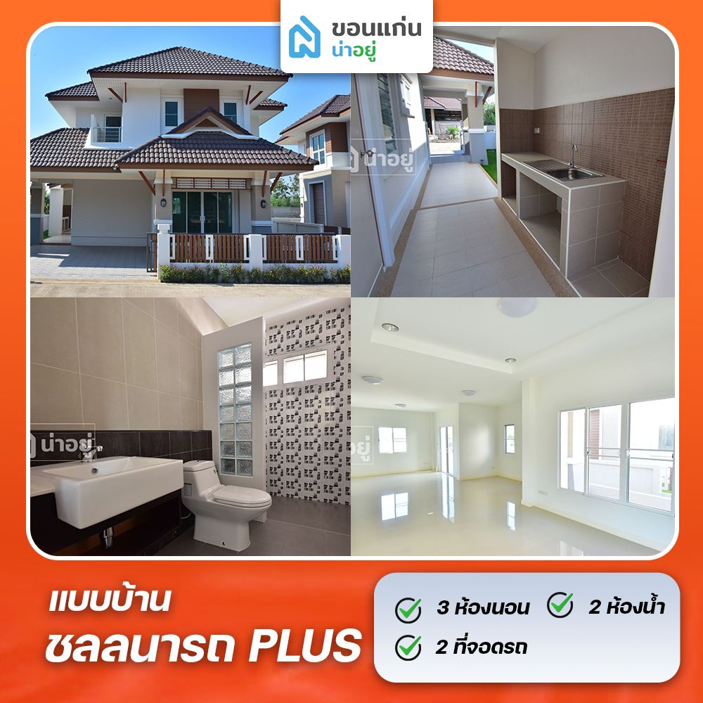 บ้านขอนแก่น