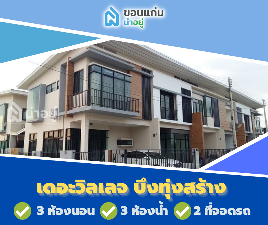 โครงการทาวน์โฮมขอนแก่น