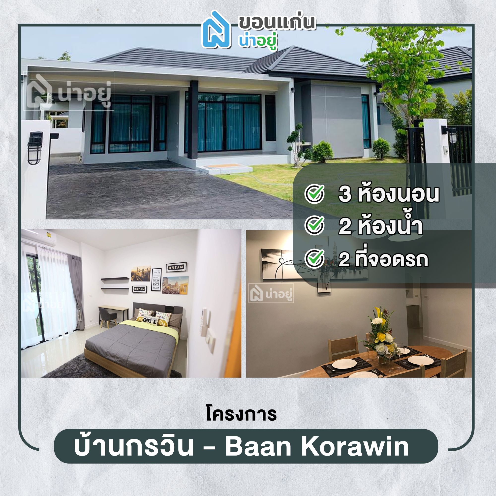 โครงการบ้านกรวิน - Baan Korawin