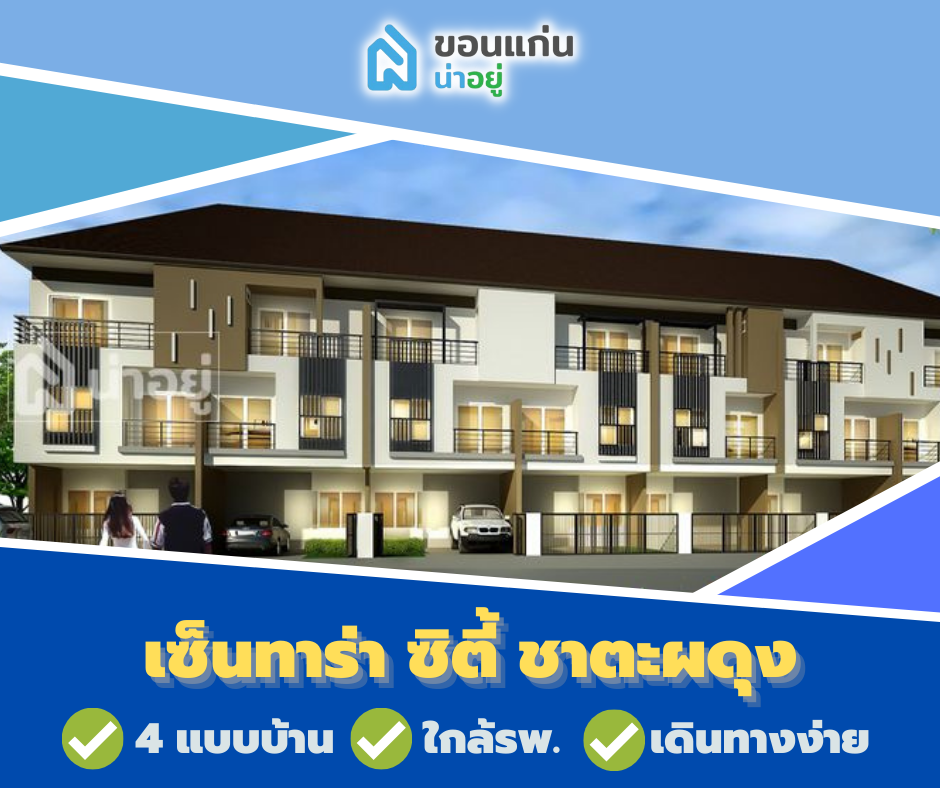 โครงการทาวน์โฮมขอนแก่น