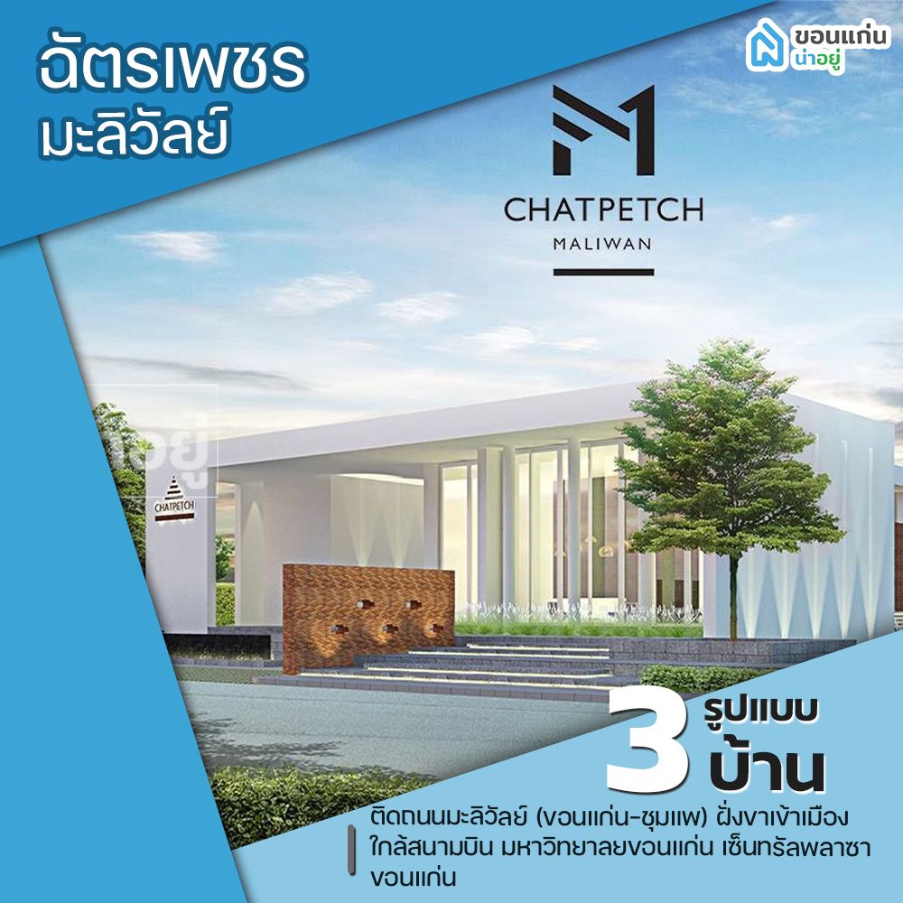 โครงการฉัตรเพชร มะลิวัลย์ - Chatpetch Maliwan