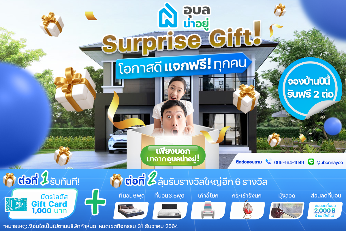 แคมเปญ | อุบลน่าอยู่ Surprise Gift
