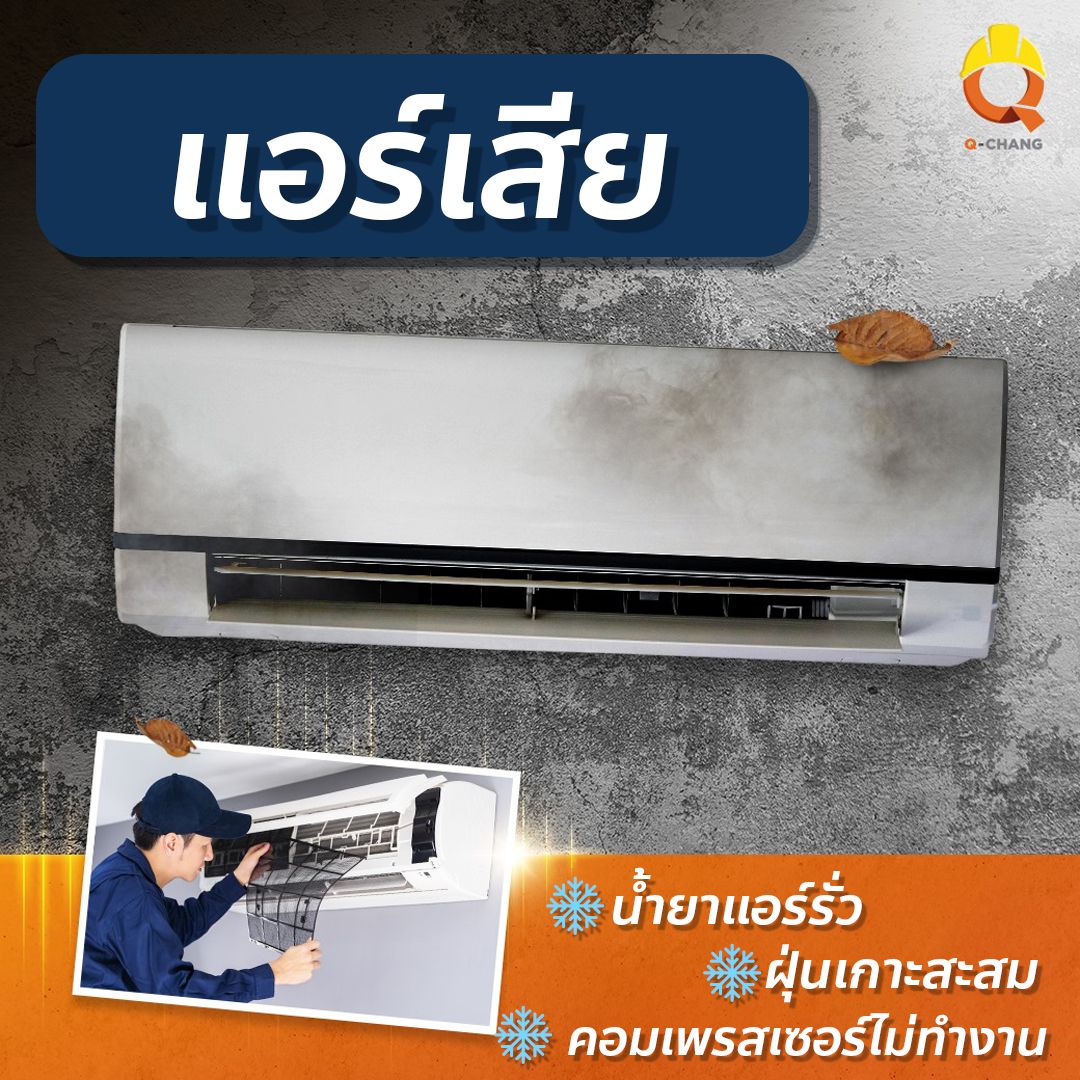 คิวช่าง ขอนแก่น : บริการล้าง/ซ่อม/ติดตั้ง เครื่องปรับอากาศ
