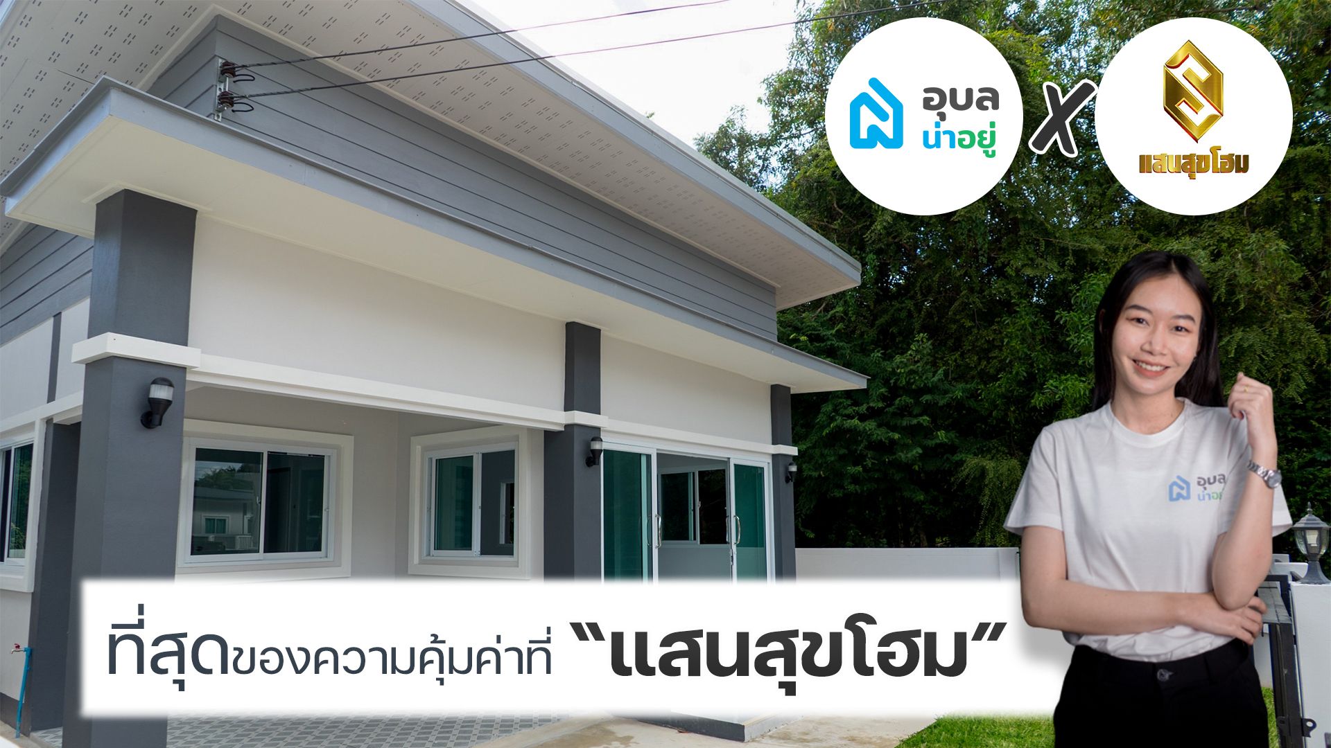 รีวิวบ้านแสนสุขโฮม I ที่สุดของความคุ้มค่าที่แสนสุขโฮม