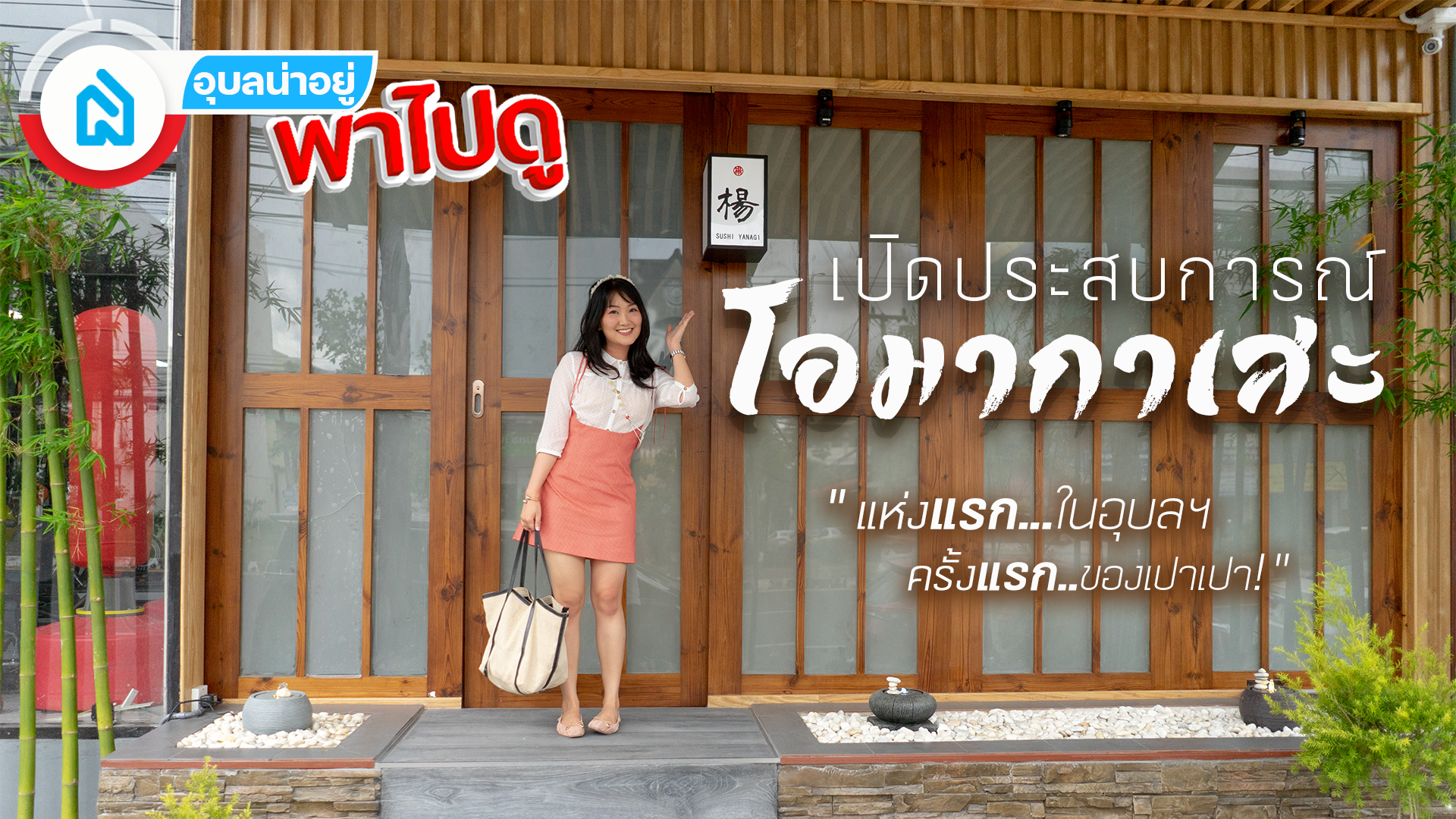 รีวิวร้าน | เปิดประสบการณ์ โอมากาเสะ แห่งแรกในอุบล