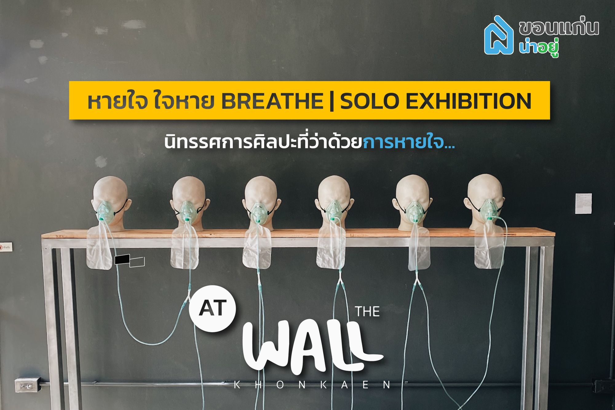 พาชมนิทรรศการที่ The Wall khonkaen family space
