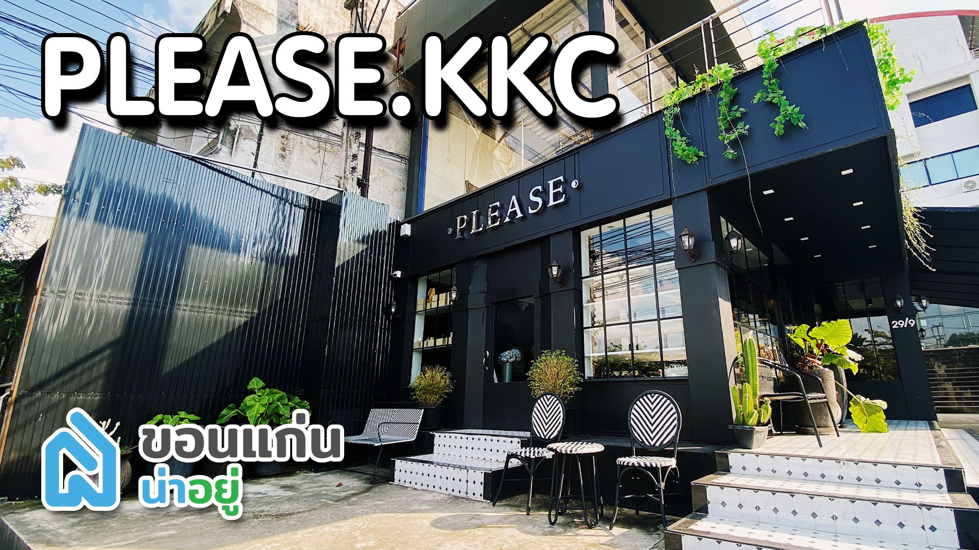 PLEASE.KKC คาเฟ่ยอดฮิตของคนขอนแก่น