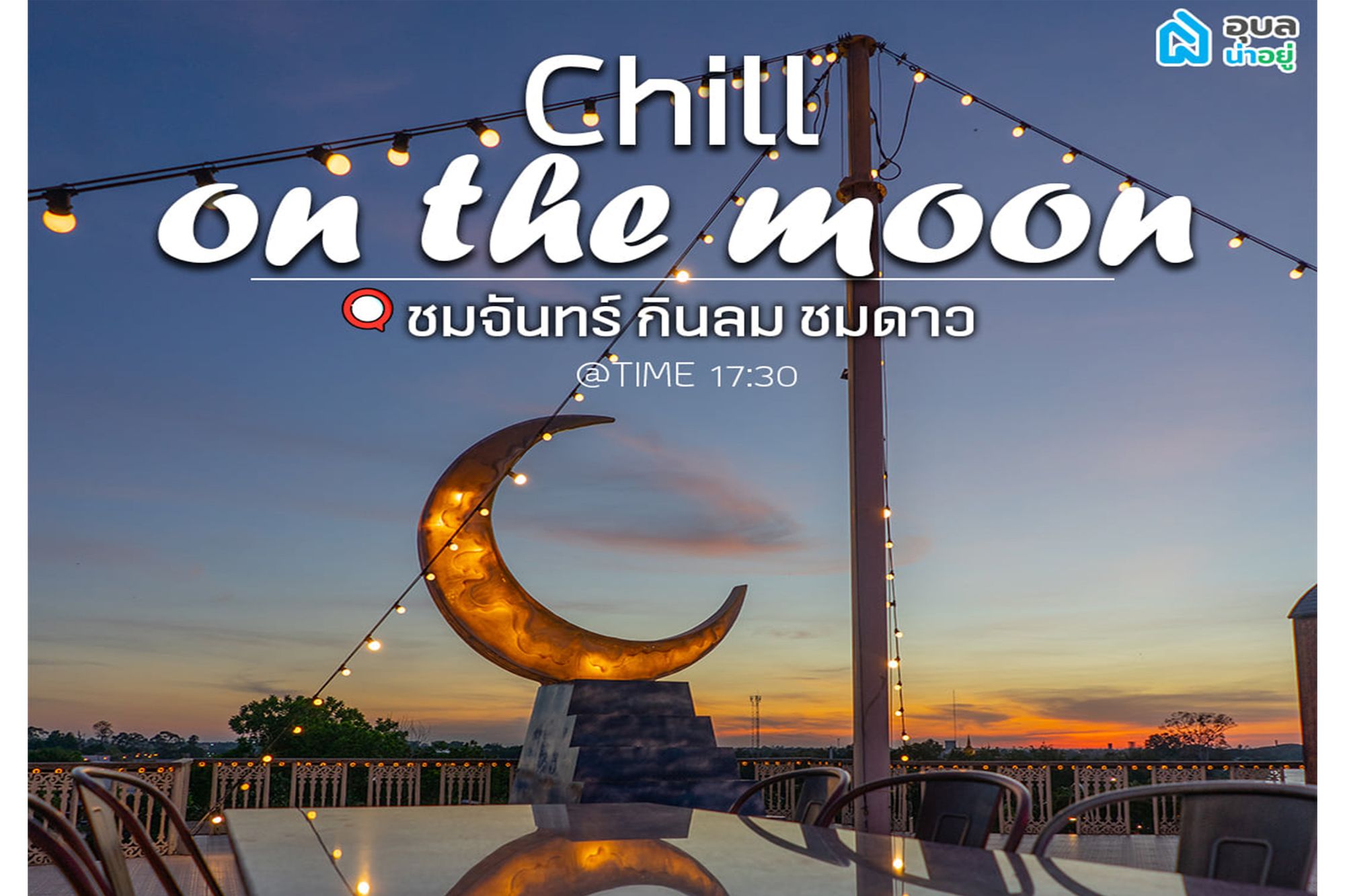 ชมจันทร์ กินลม ชมดาว ร้านนั่งชิล อุบล