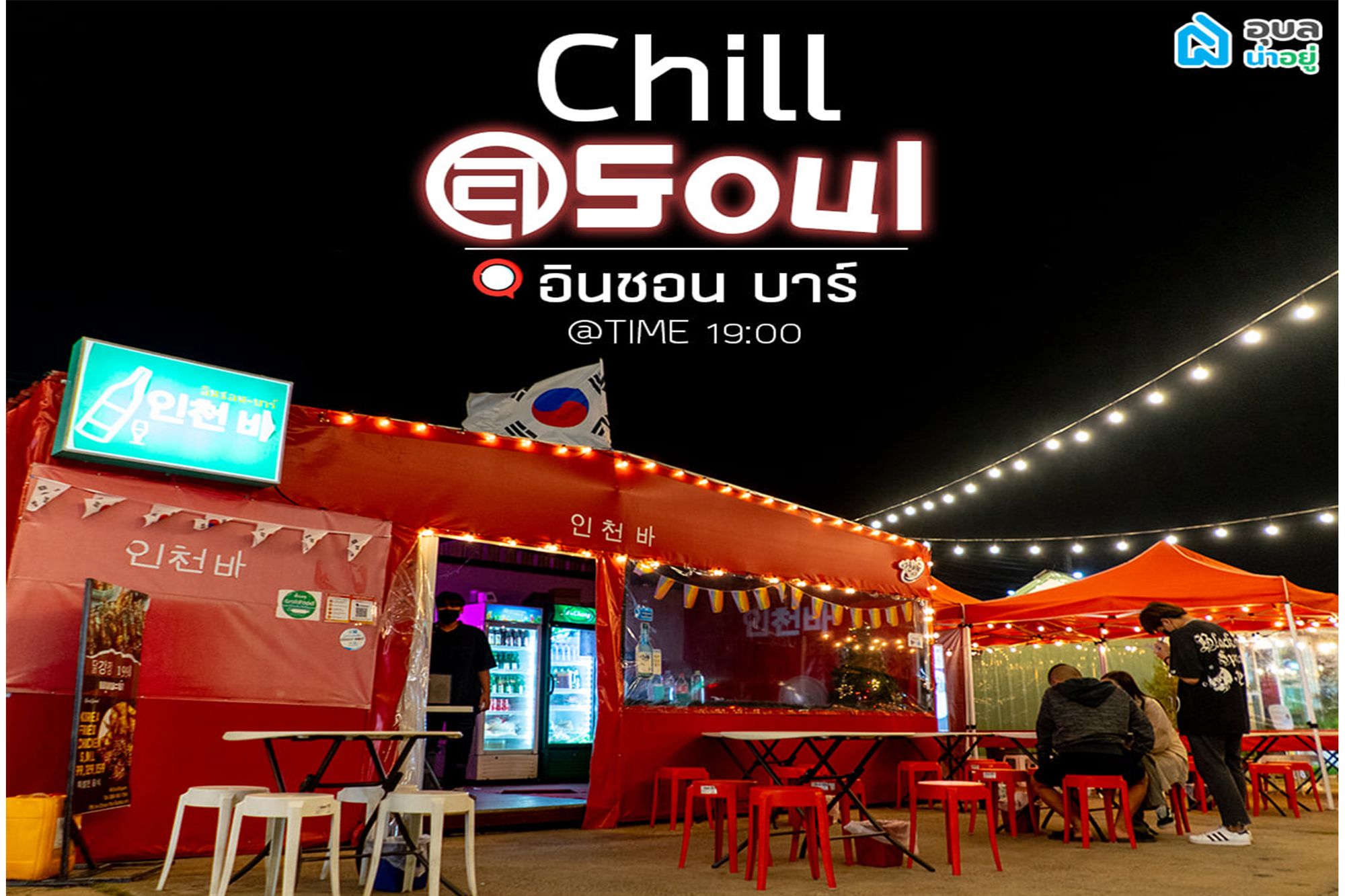 ร้านนั่งชิว อุบล Chill at In-Cheon Bar