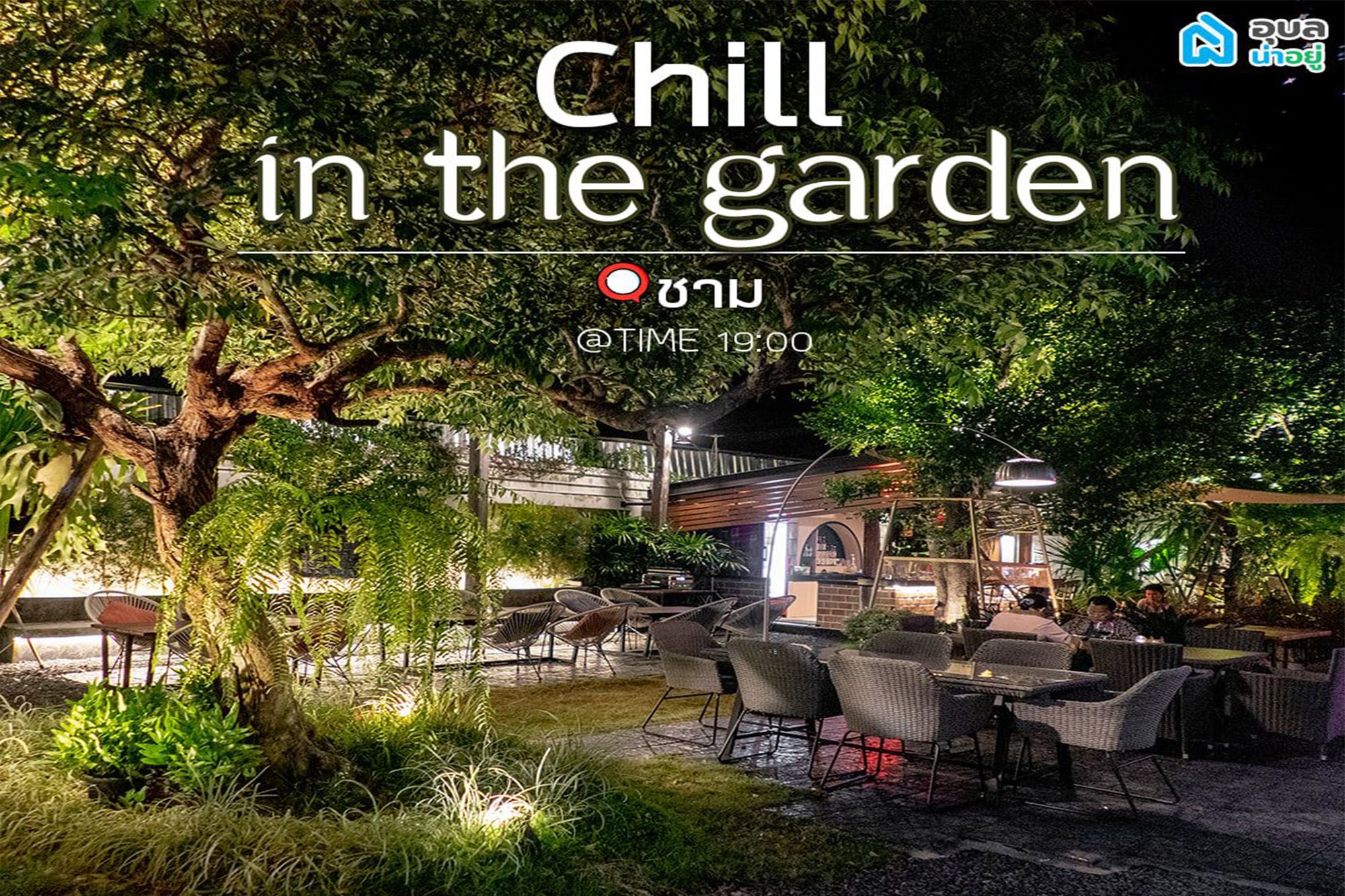 ร้านนั่งชิว อุบล chill in the garden at charm