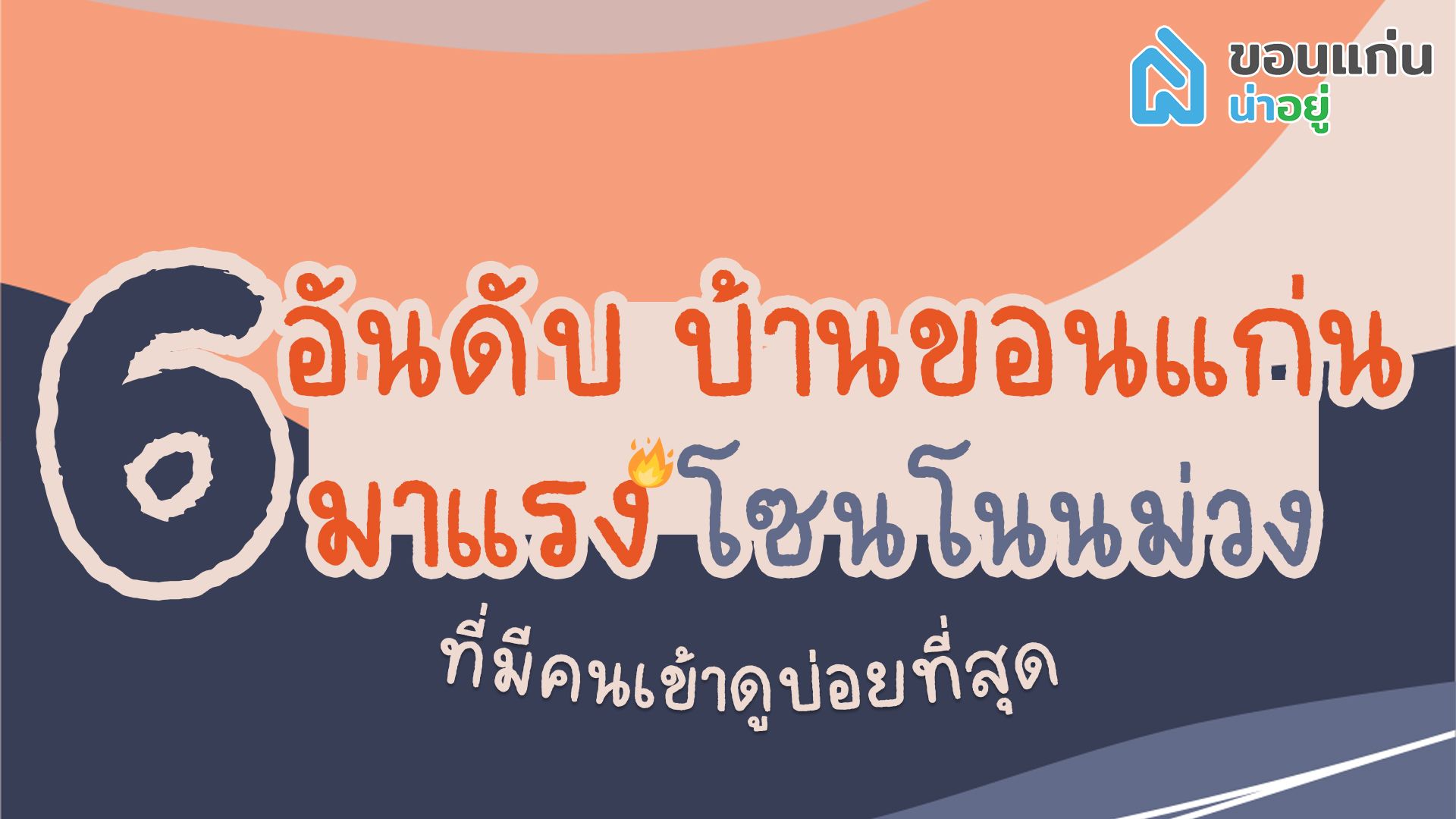 6 อันดับบ้านขอนแก่น และคอนโด มาแรง โซนโนนม่วง