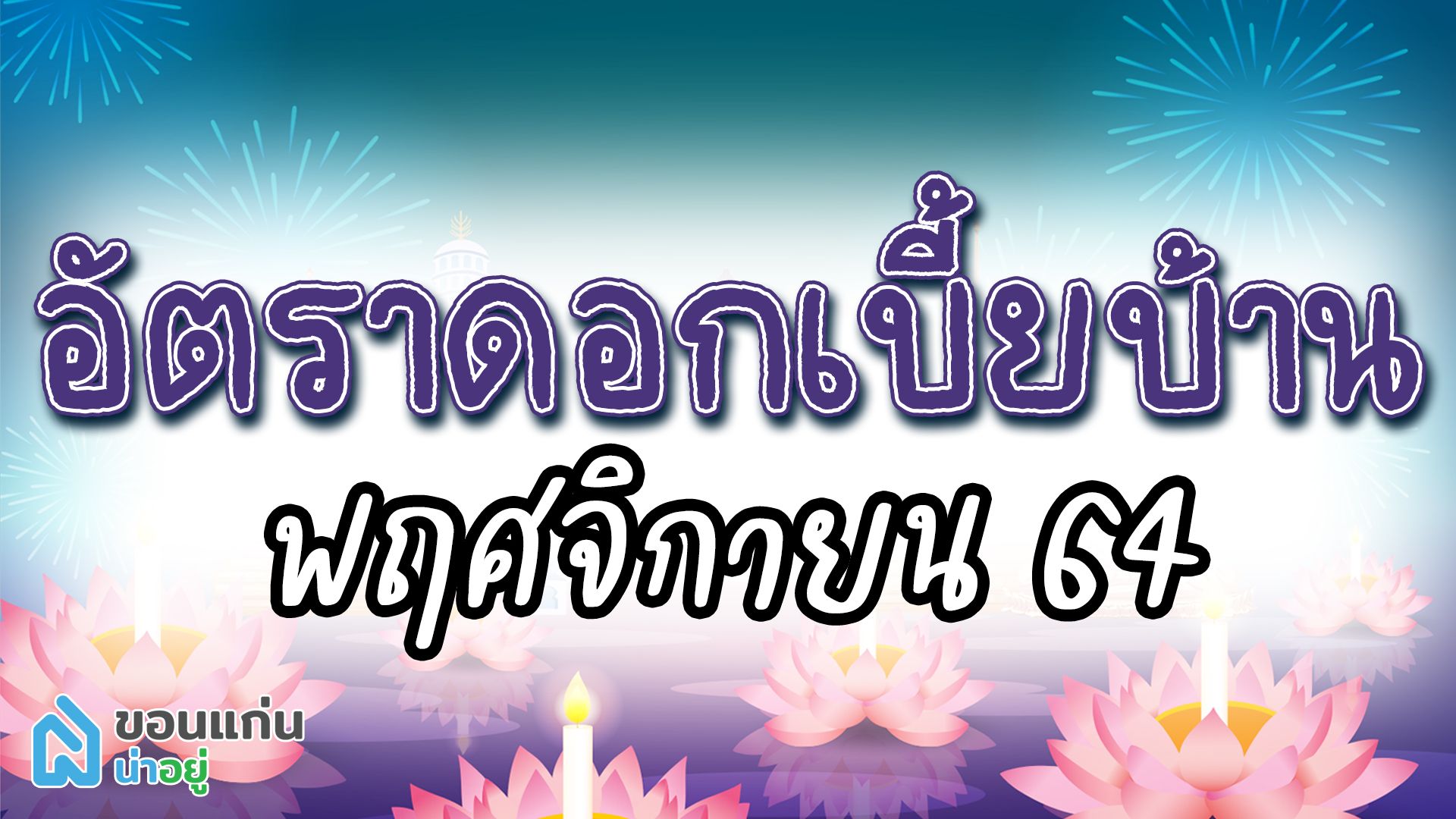 อัตราดอกเบี้ยบ้าน พฤศจิกายน’64