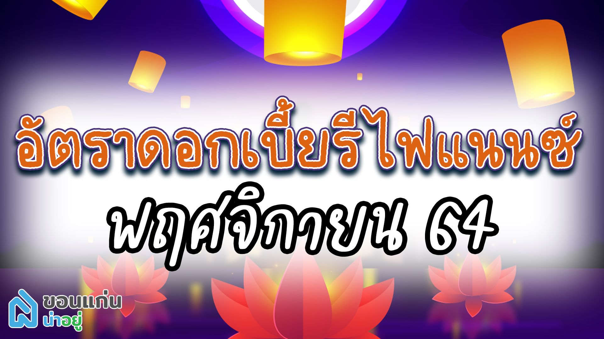 อัตราดอกเบี้ยรีไฟแนนซ์บ้าน พฤศจิกายน’64