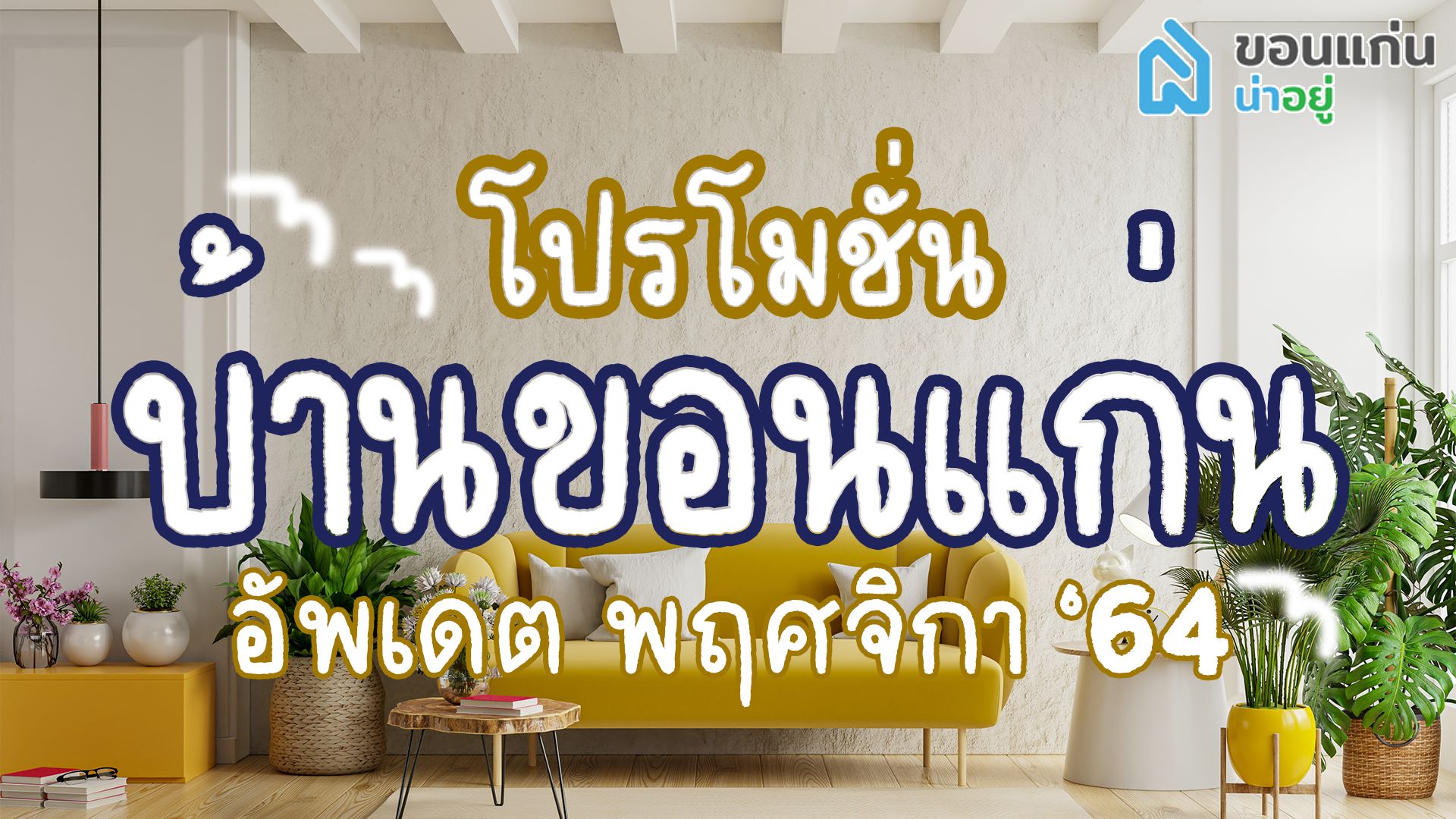 โปรโมชั่น บ้านขอนแก่น อัพเดตพฤศจิกา'64