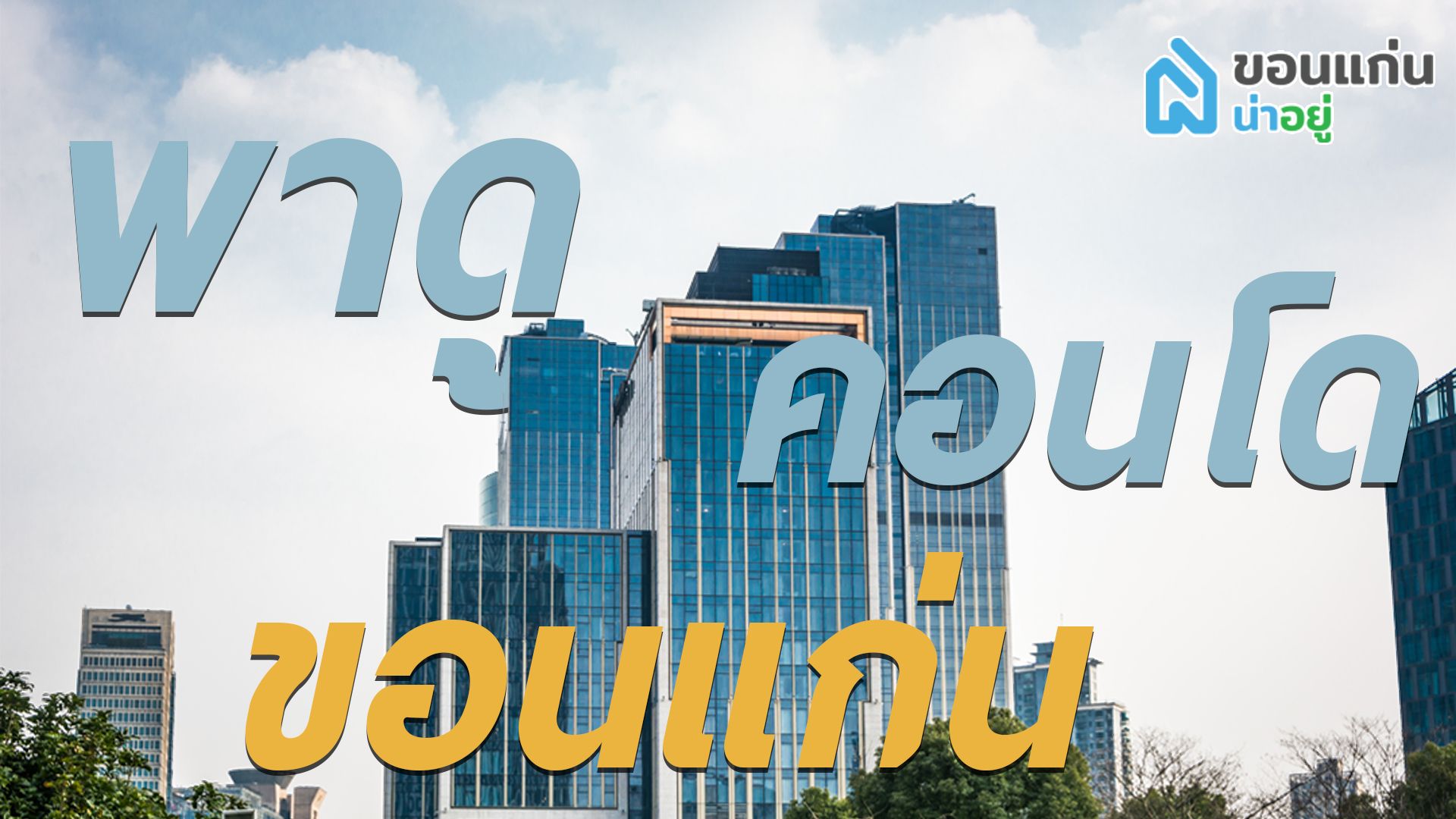 พาดูคอนโดขอนแก่น
