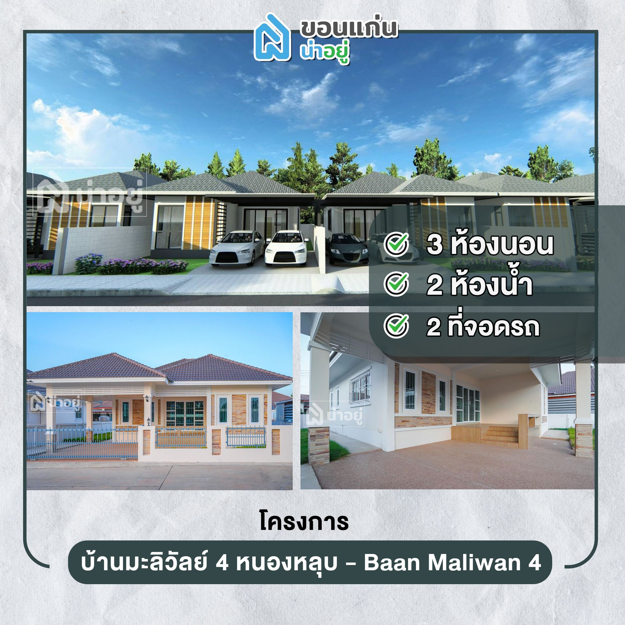 บ้านขอนแก่น