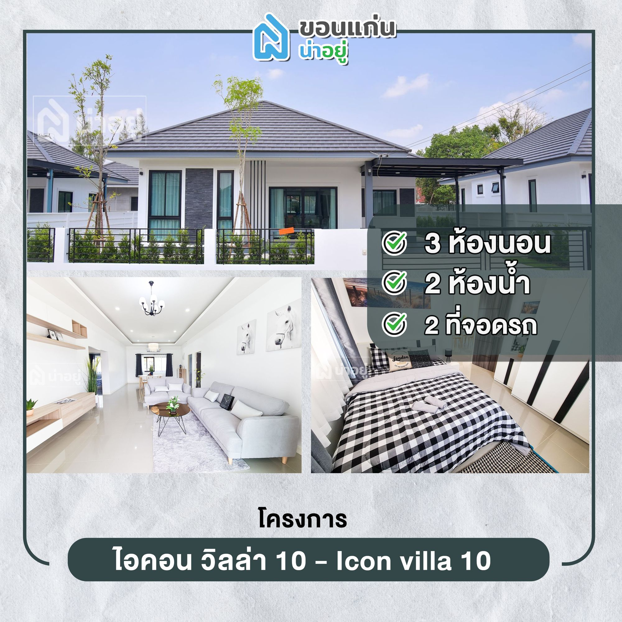 บ้านขอนแก่น