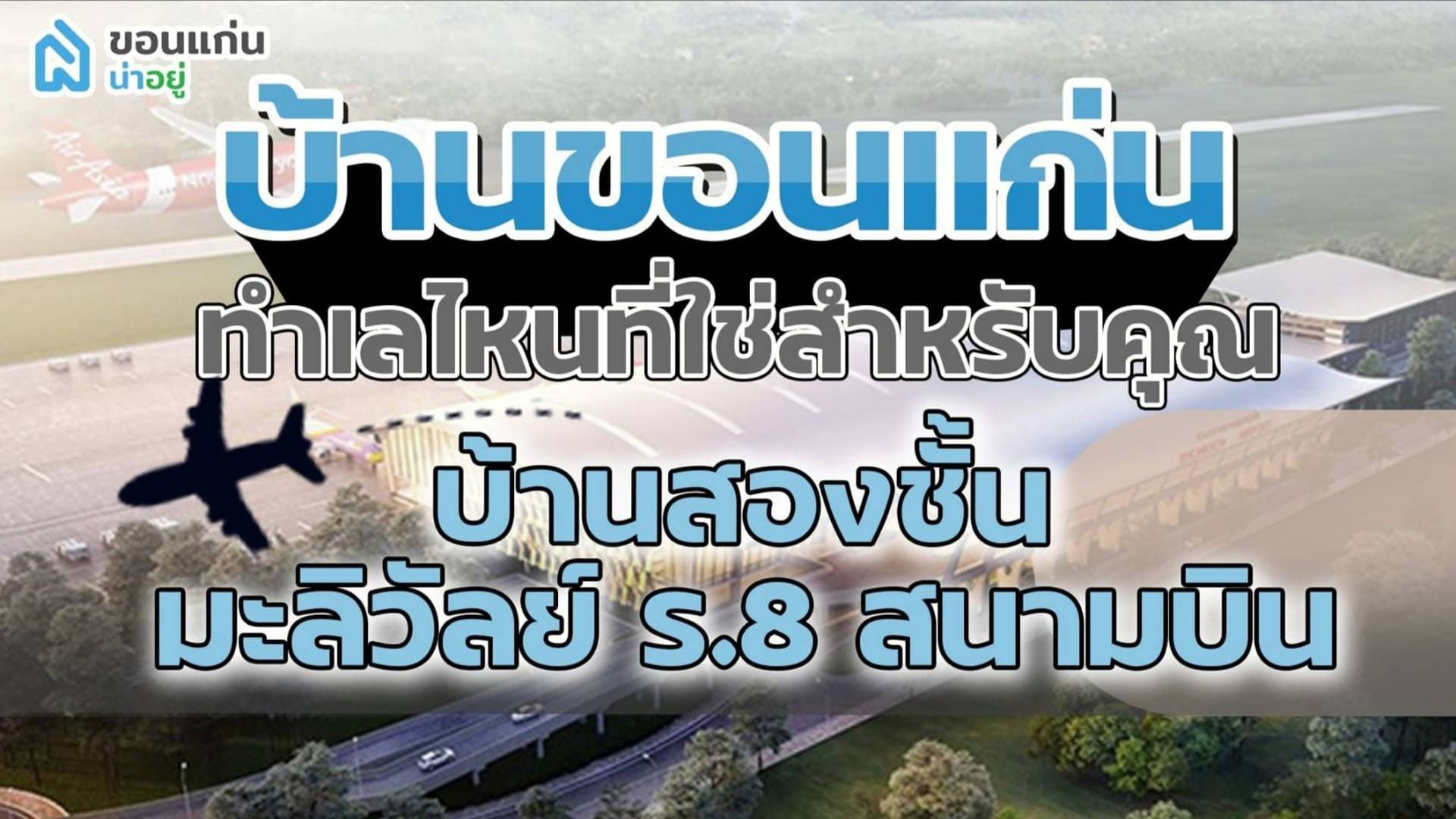 บ้านขอนแก่น ทำเลไหนที่ใช่สำหรับคุณ I บ้านสองชั้นขอนแก่น มะลิวัลย์-ร.8-สนามบิน