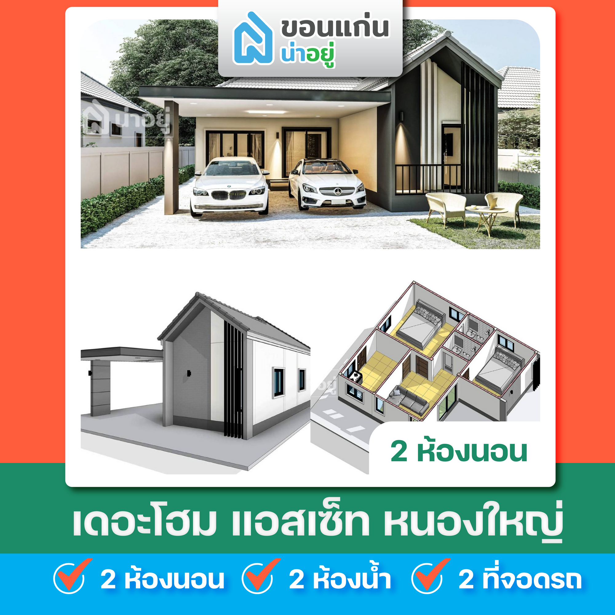 เดอะโฮม แอสเซ็ท หนองใหญ่ - The Home Assets Nongyai