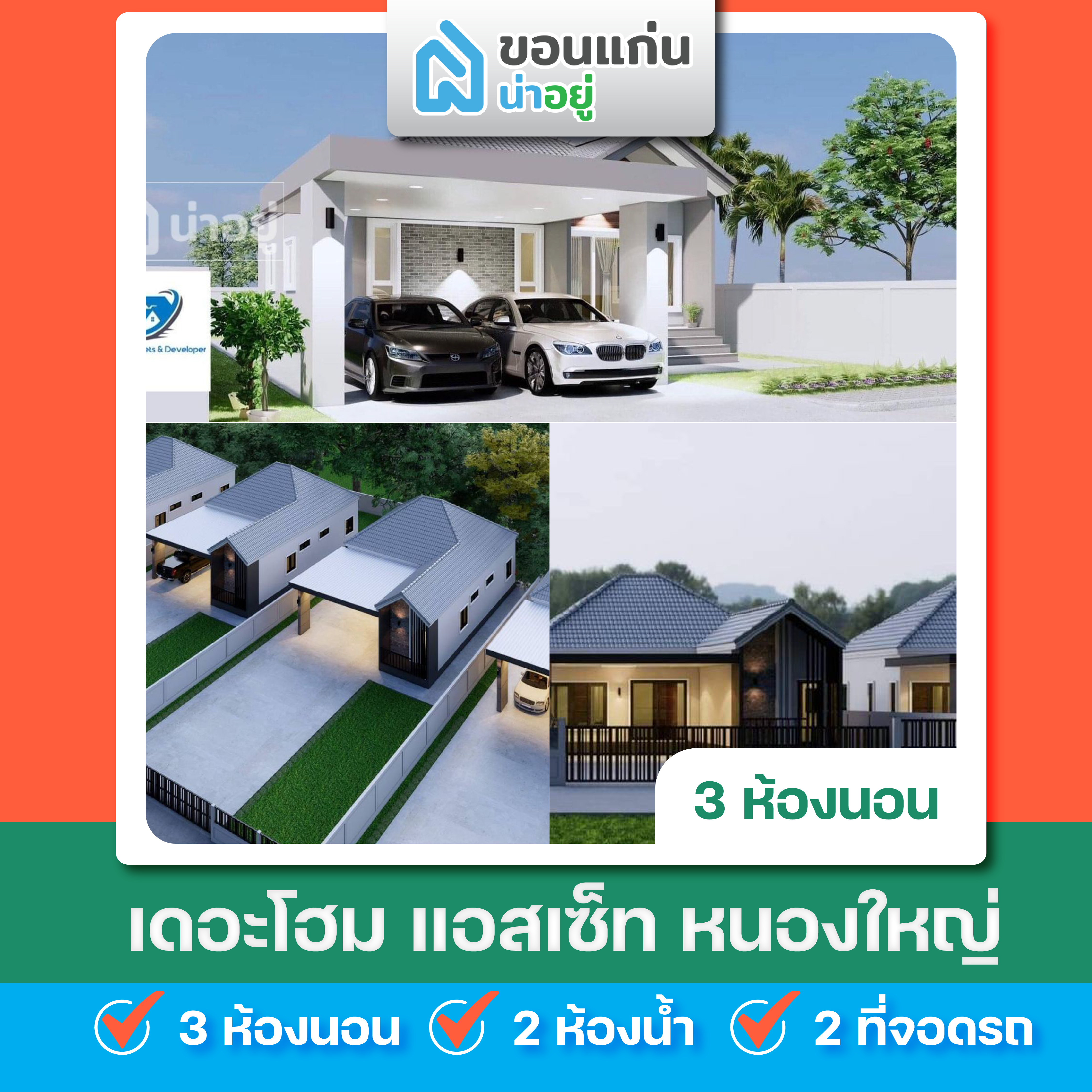 เดอะโฮม แอสเซ็ท หนองใหญ่ - The Home Assets Nongyai