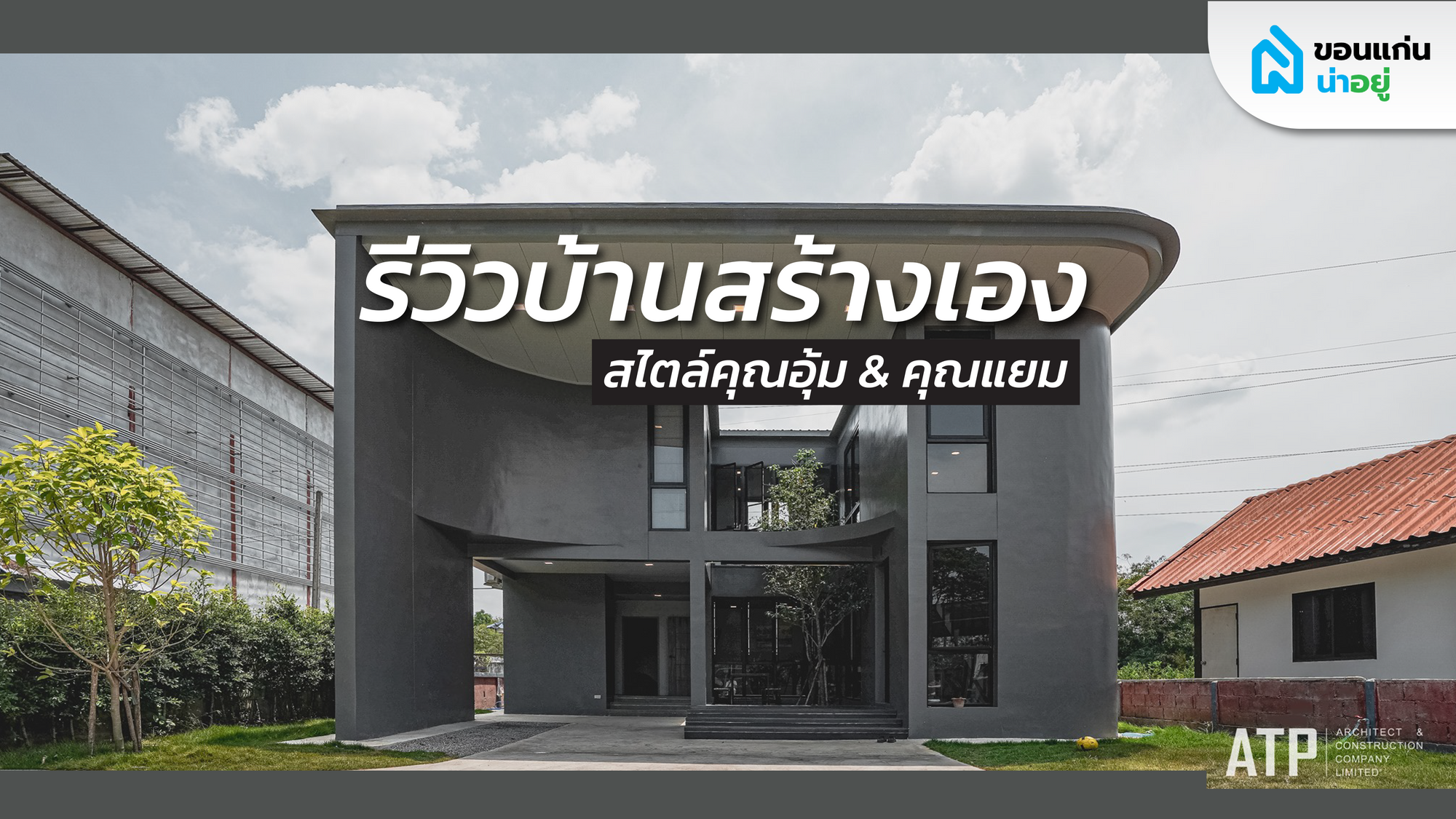 รีวิวการกู้สร้างบ้าน